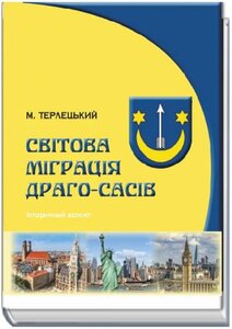 Світова міграція Драго-Сасів