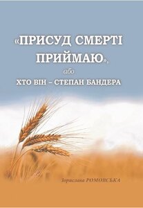 "Присуд смерті приймаю!", або Хто він - Степан Бандера