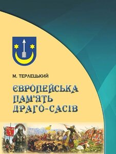 Європейська пам’ять Драго-Сасів