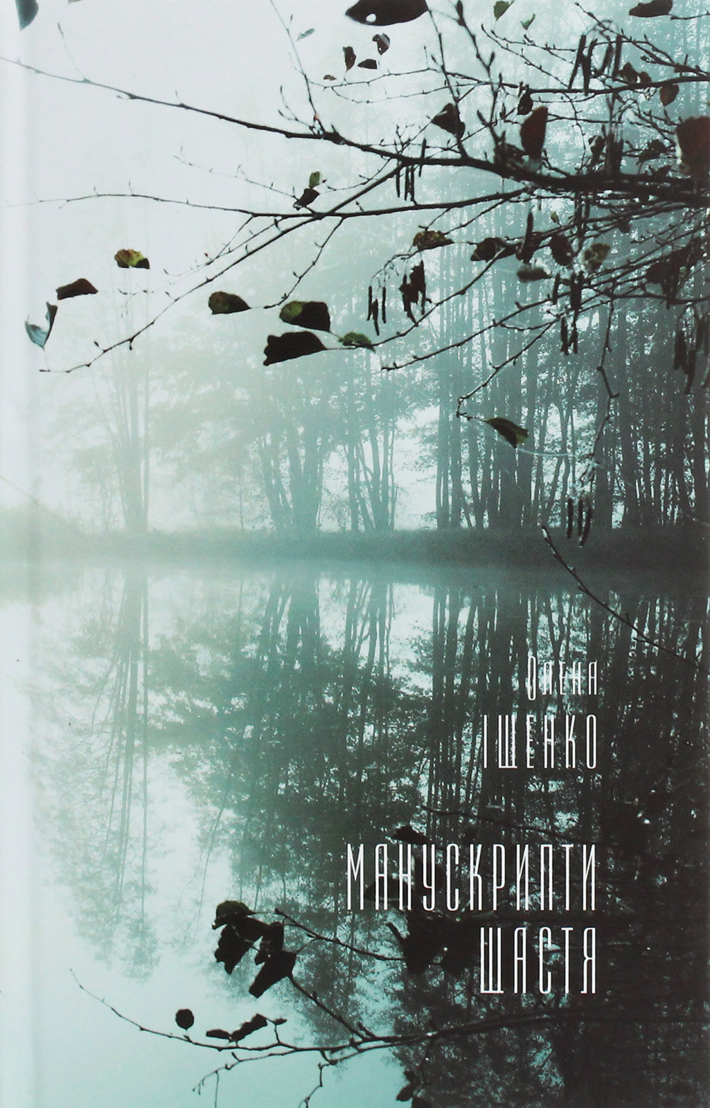 Манускрипти щастя