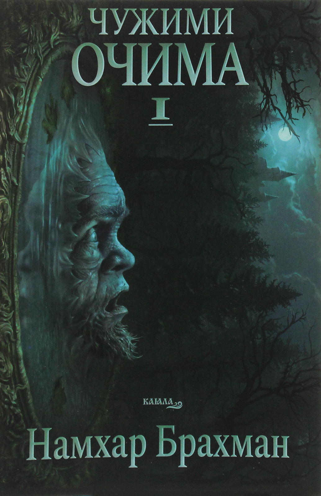 Чужими очима