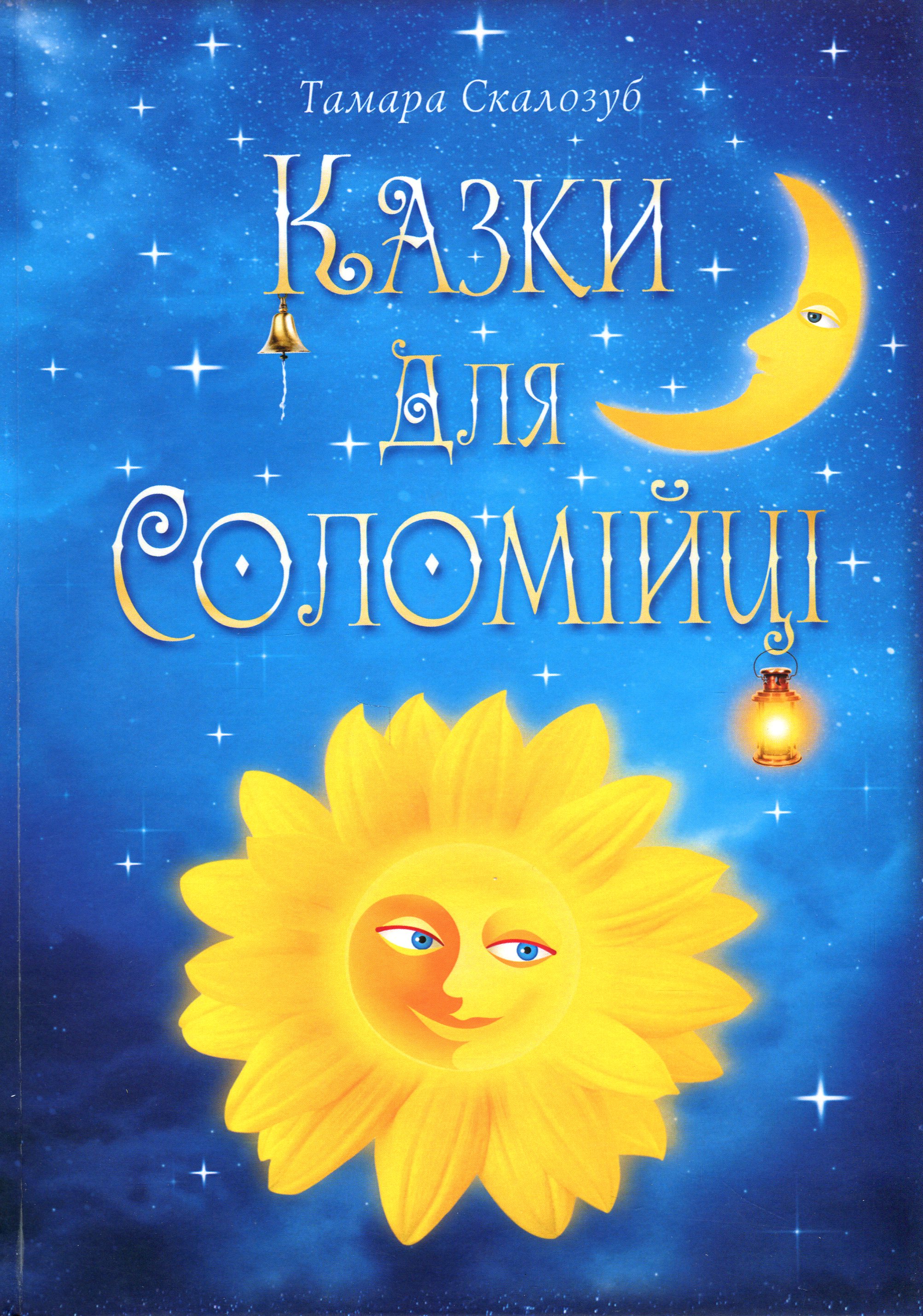 Казки для Соломійці