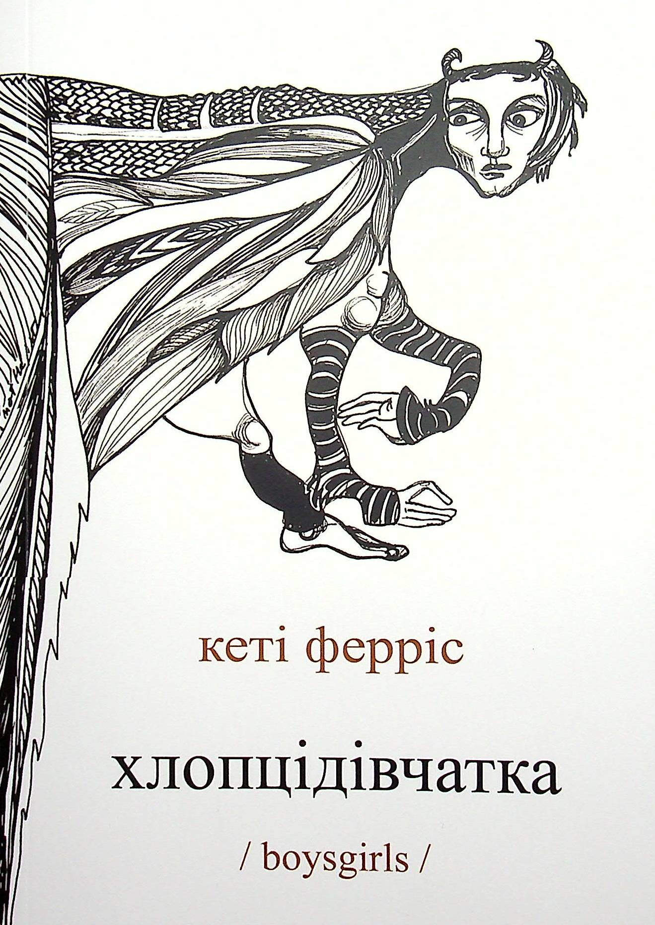 Хлопцідівчатка /boysgirls/