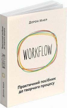 Workflow. Практичний посібник до творчого процесу
