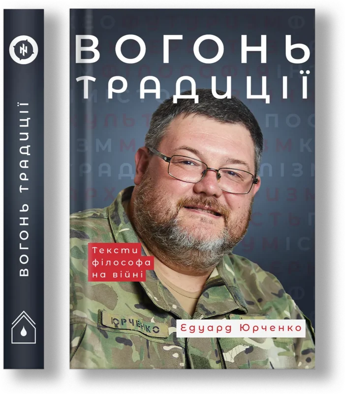 Вогонь Традиції