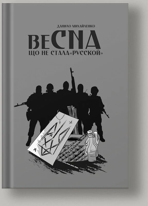 Спогади азовця. Весна, що не стала «русской