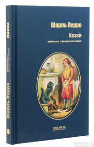 Казки українською та французькою мовами
