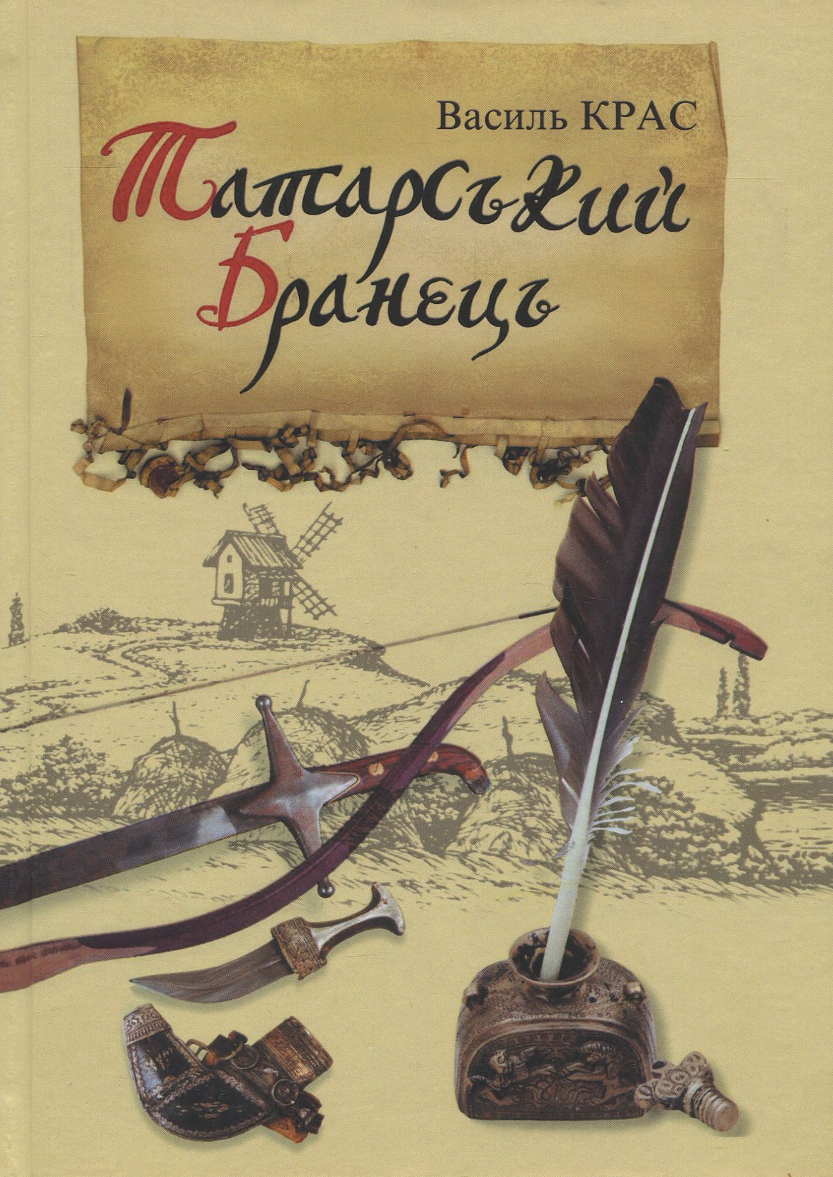 Татарський бранець