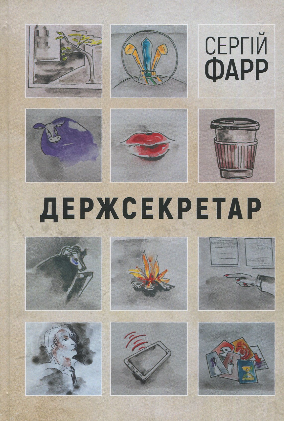 Держсекретар