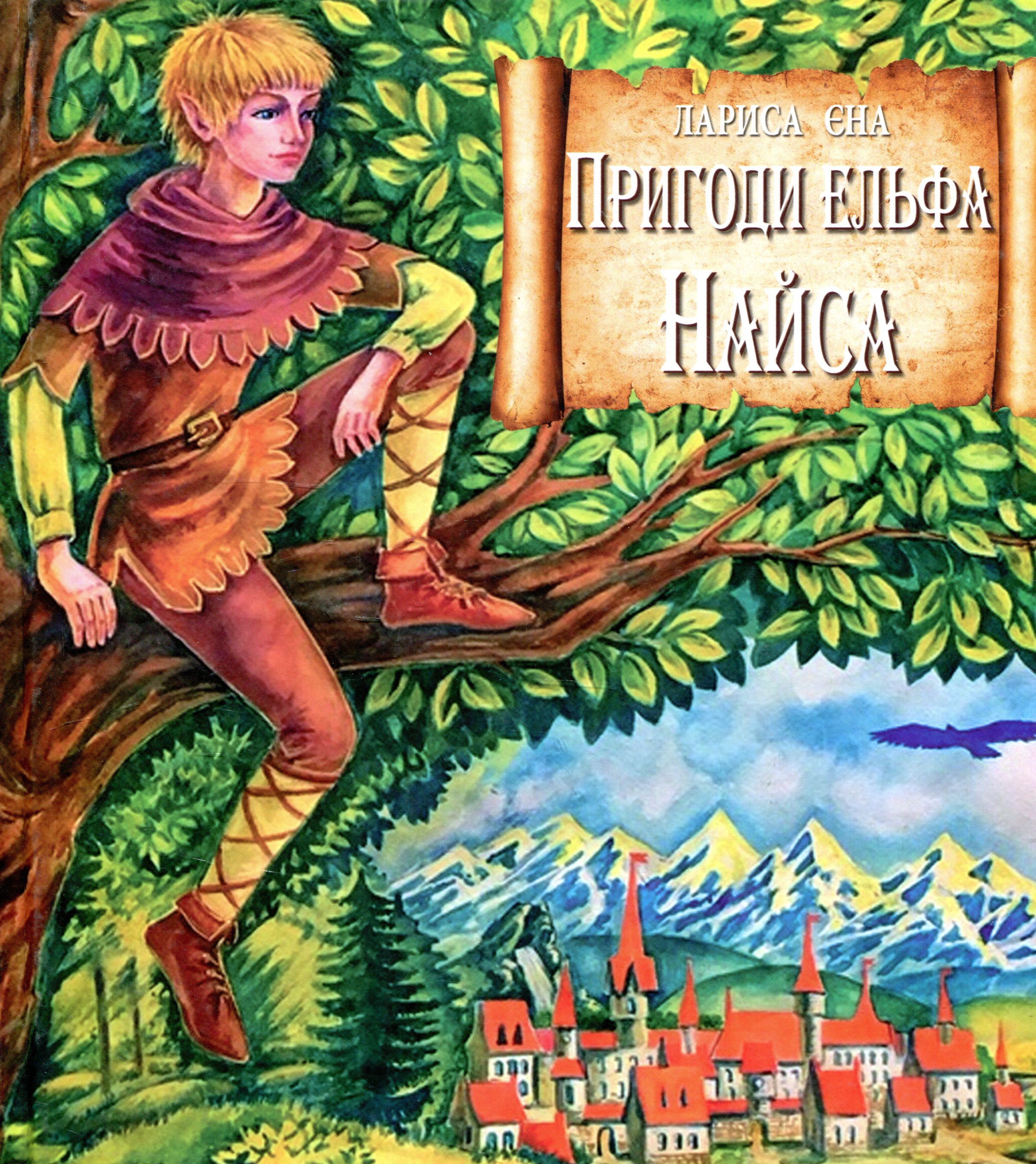 Пригоди ельфа Найса