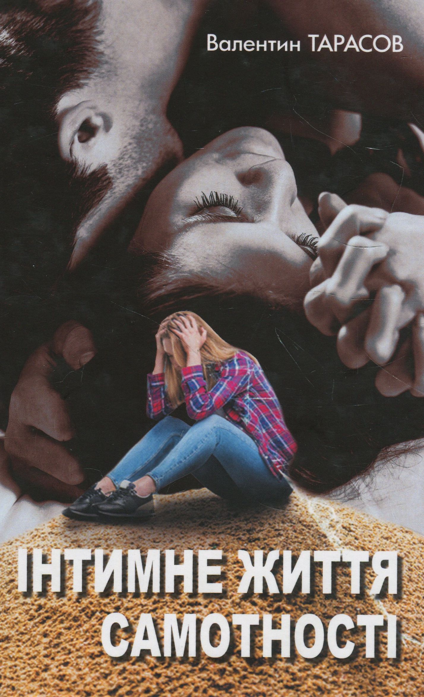 Інтимне життя самотності