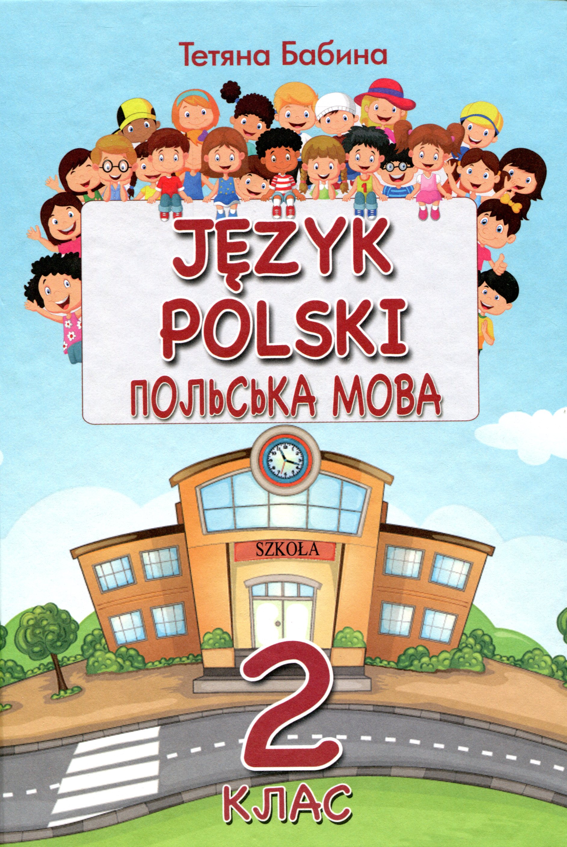 Польська мова. 2 клас