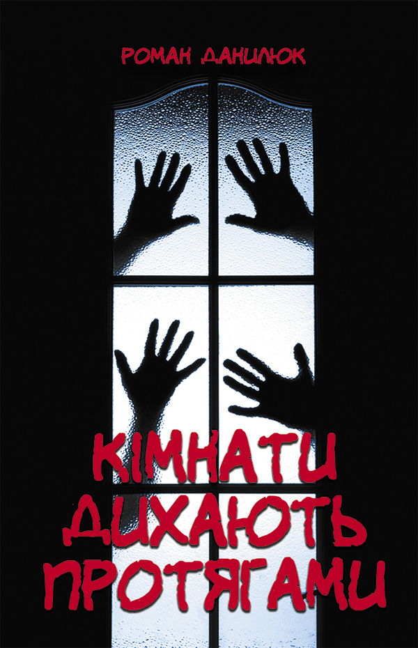 Кімнати дихають протягами