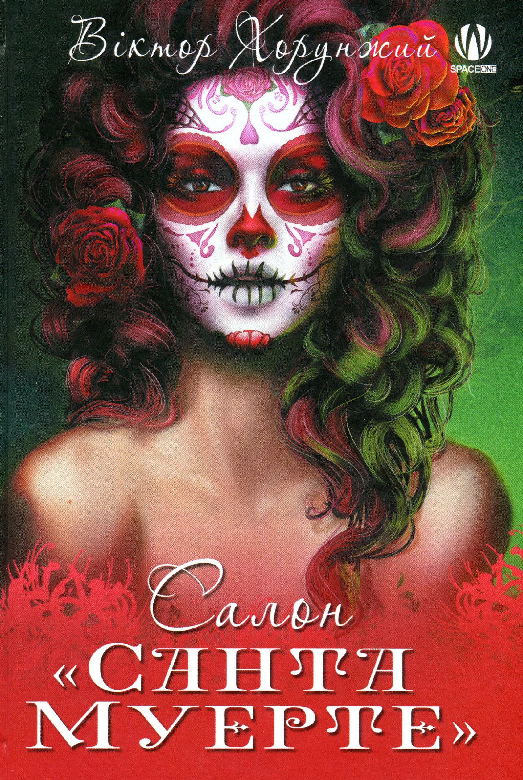 Салон Санта Муерте