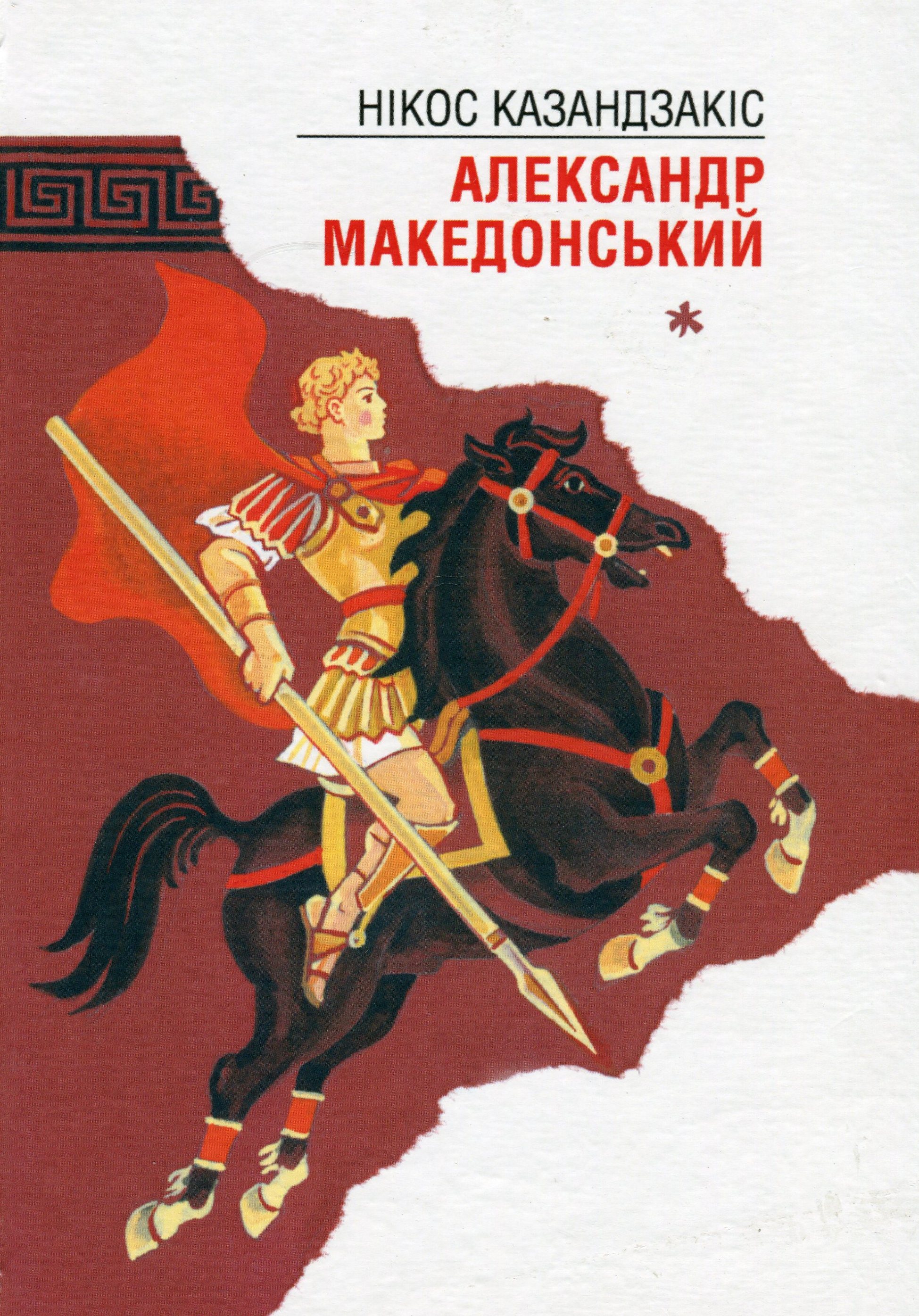 У Кноському палаці. Александр Македонський