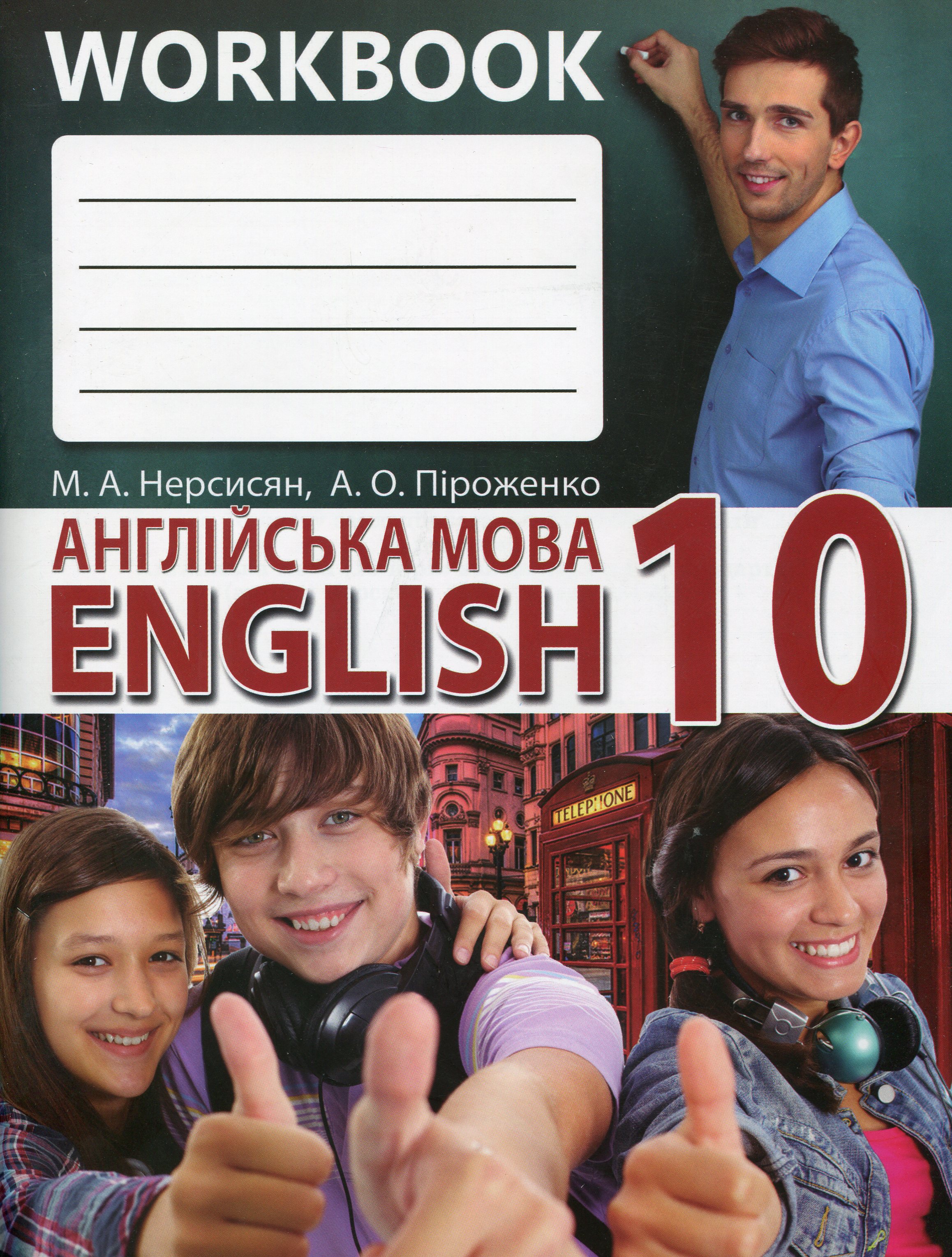 Робочий зошит для 10 класу закладів загальної середньої освіти до підручника «Англійська мова»