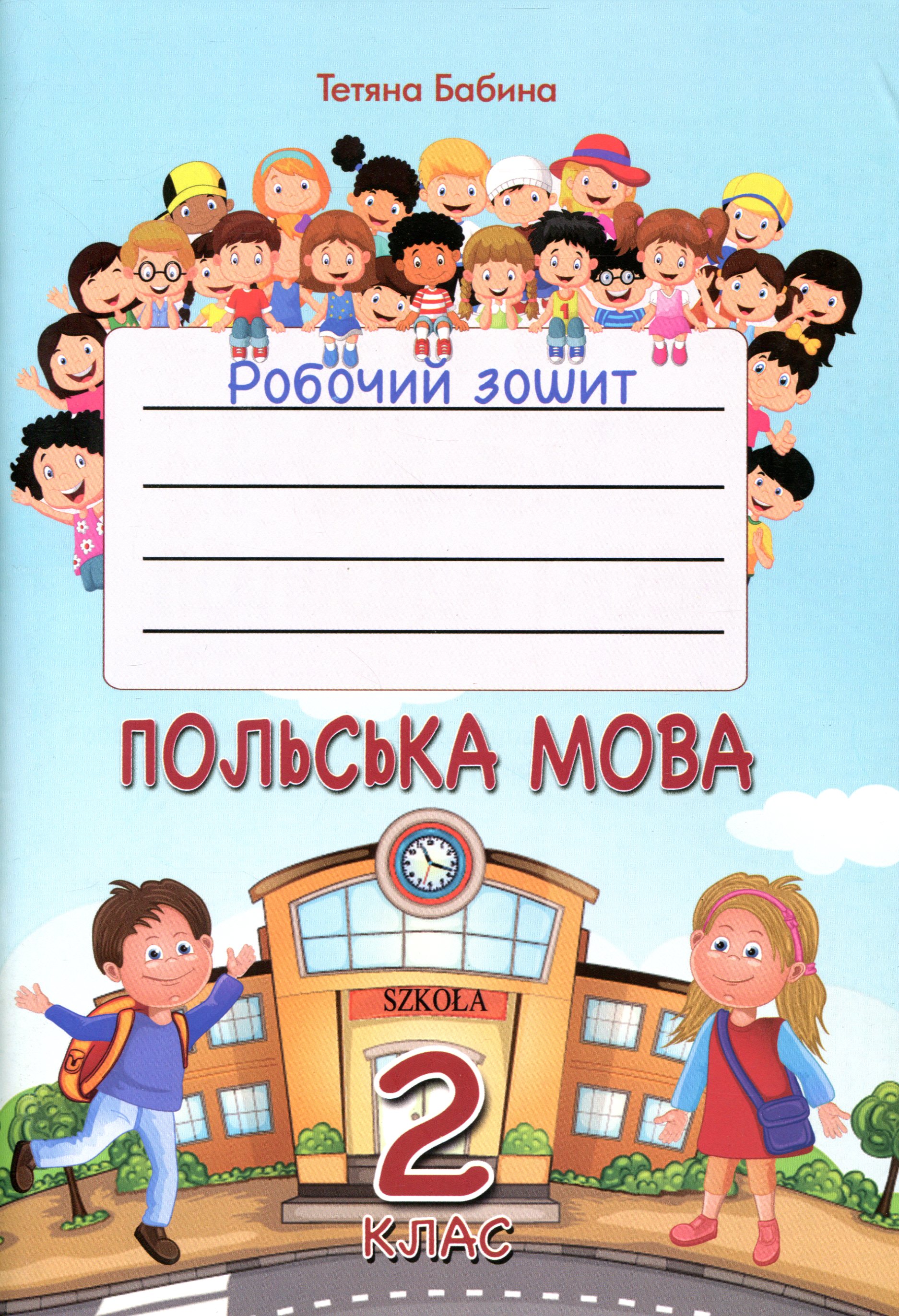 Польська мова. 2 клас. Робочий зошит