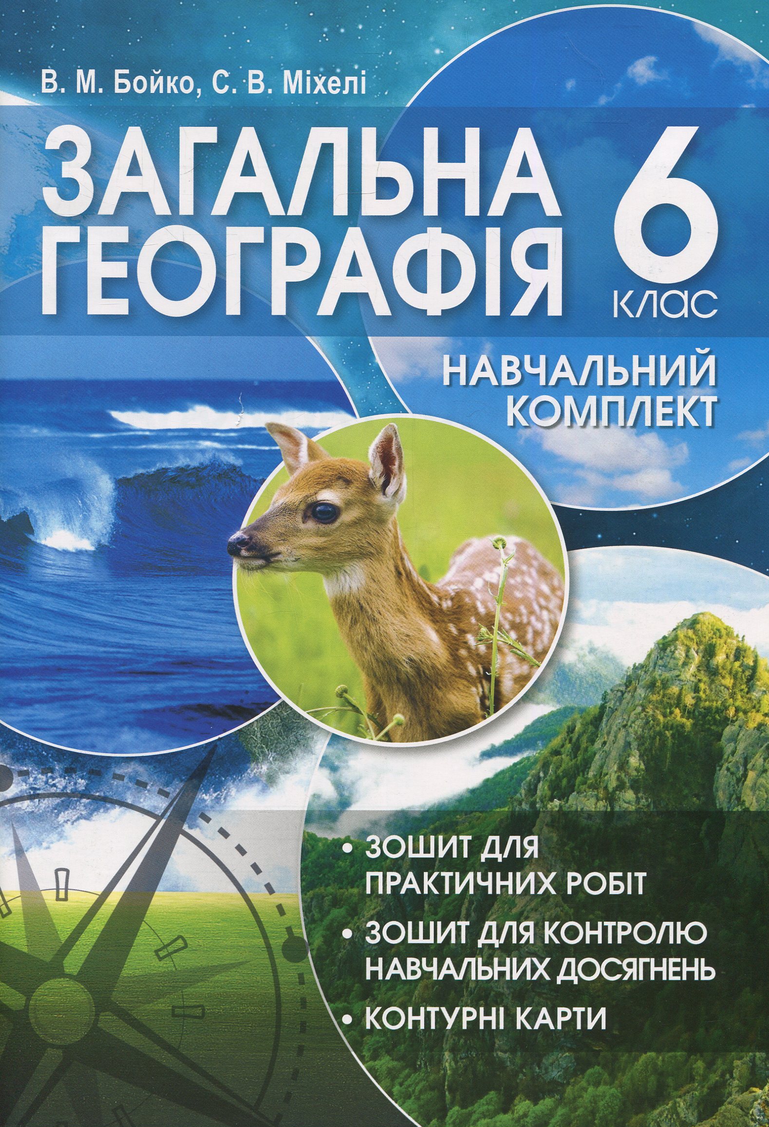 Загальна географія. Навчальний комплект. 6 клас