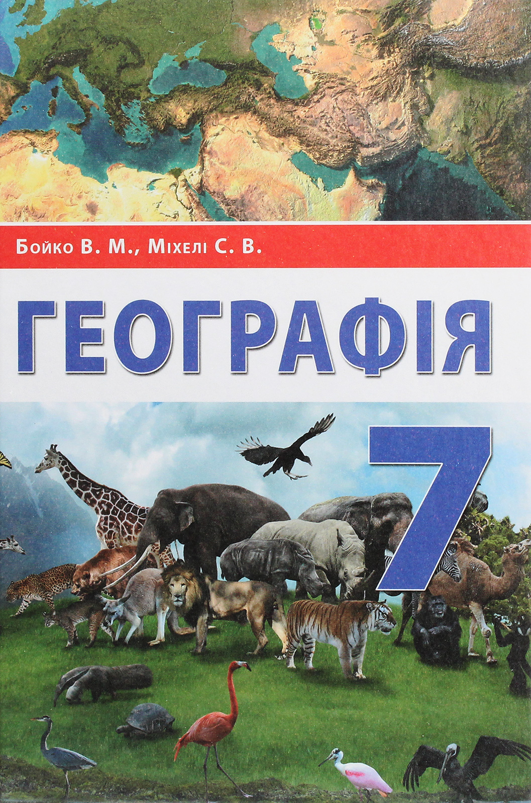Географія. 7 клас