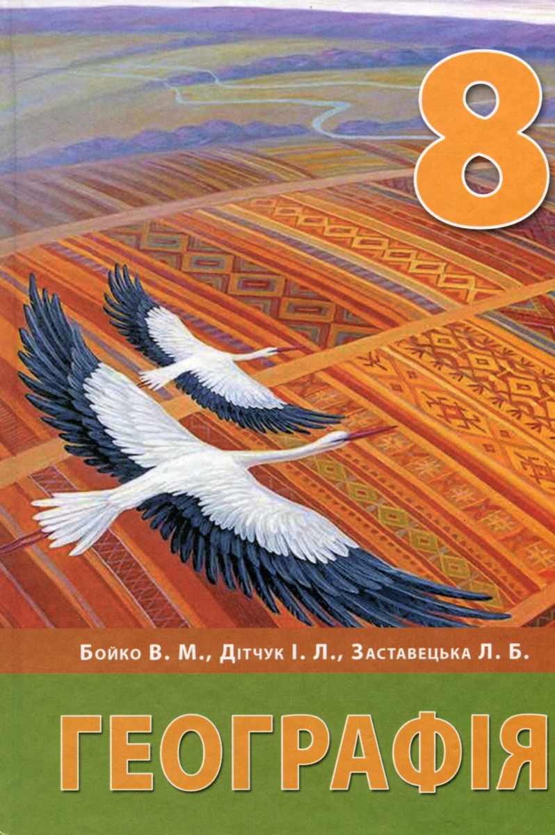 Географія. Підручник. 8 клас