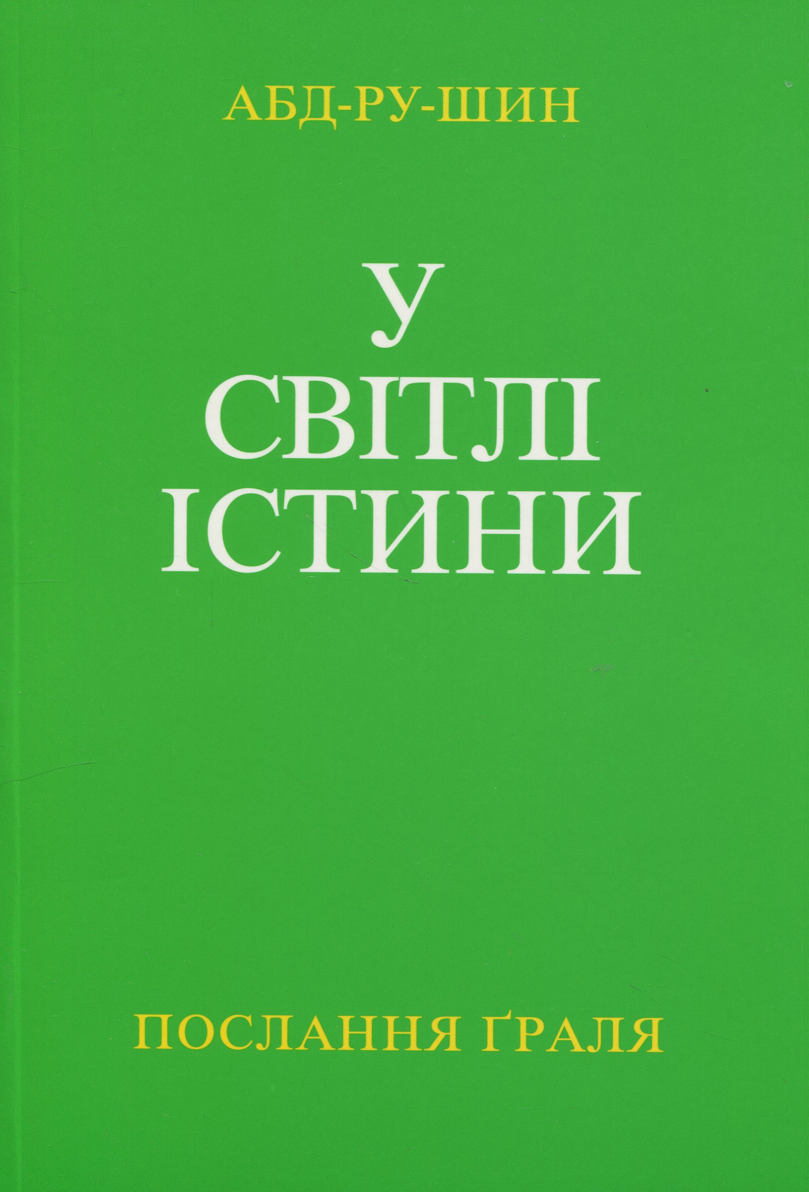 У Світлі Істини. Послання Ґраля. Том 2