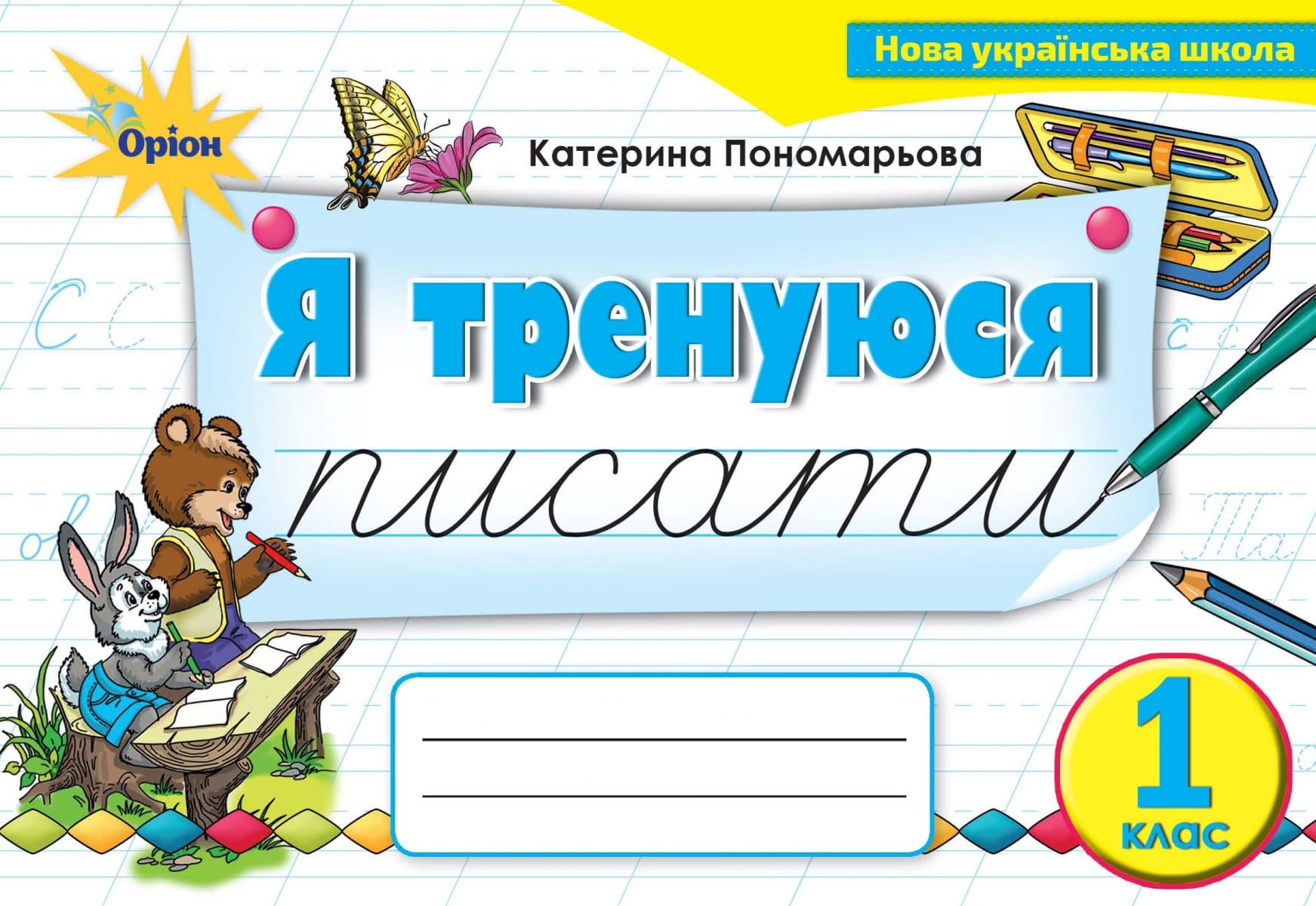 Я тренуюся писати. 1 клас. Картки-тренажери з письма