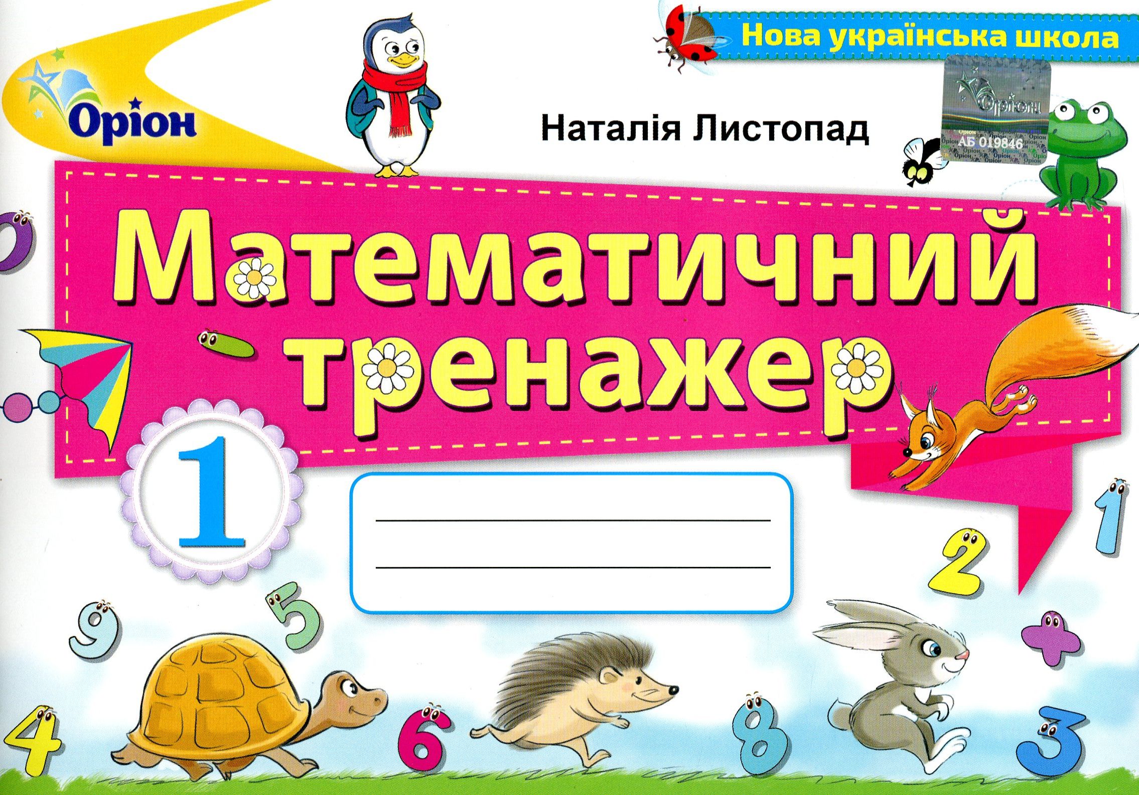 Математичний тренажер. 1 клас. Навчальний посібник