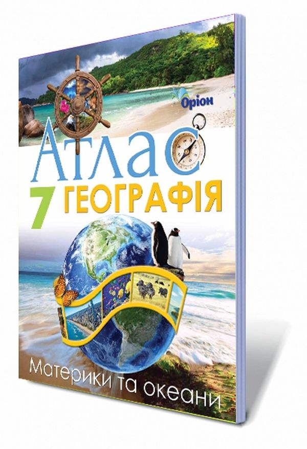  Географія. Атлас. Материки та океани. 7 клас