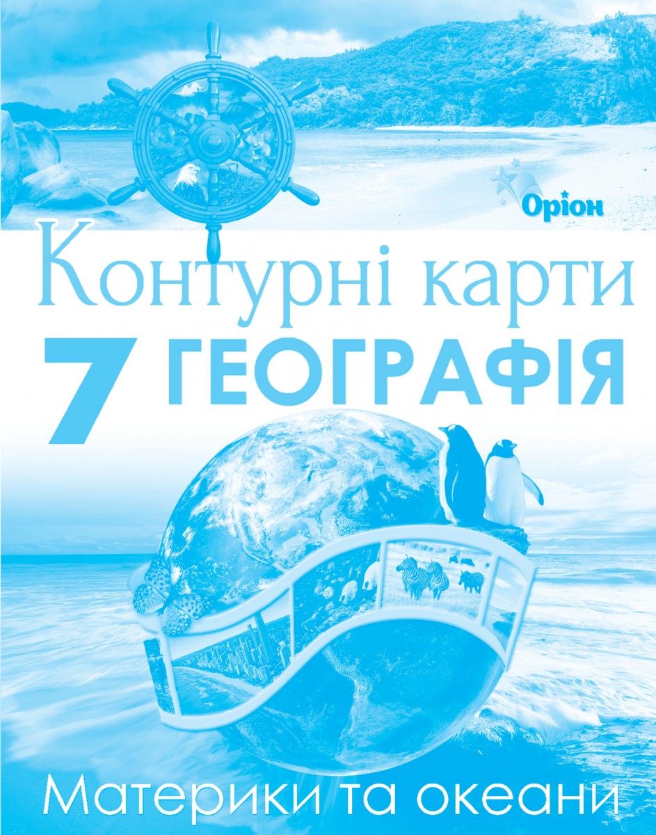 Географія. Контурні карти. Материки та океани. 7 клас