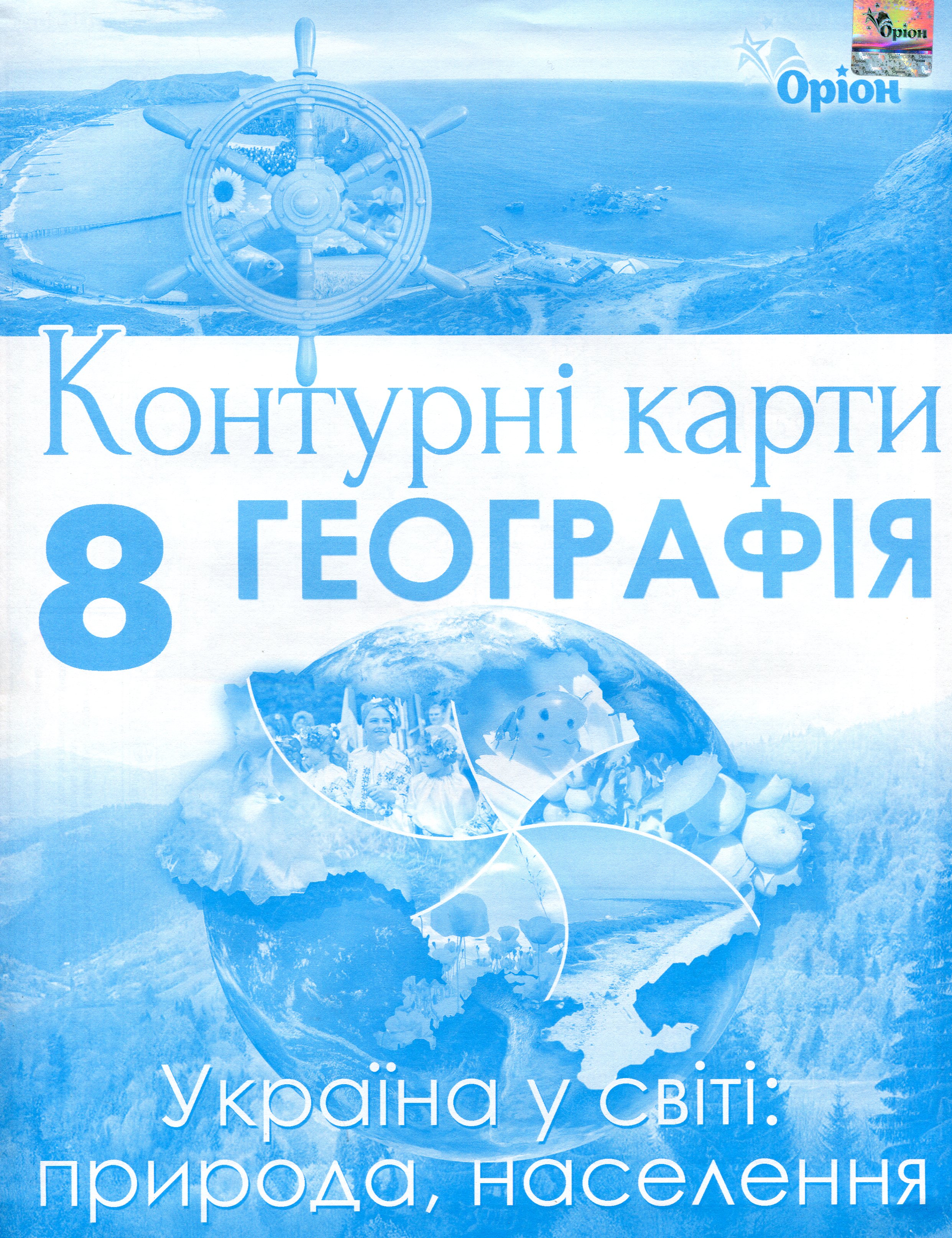 Географія. Контурні карти. Україна у світі: природа, населення. 8 клас