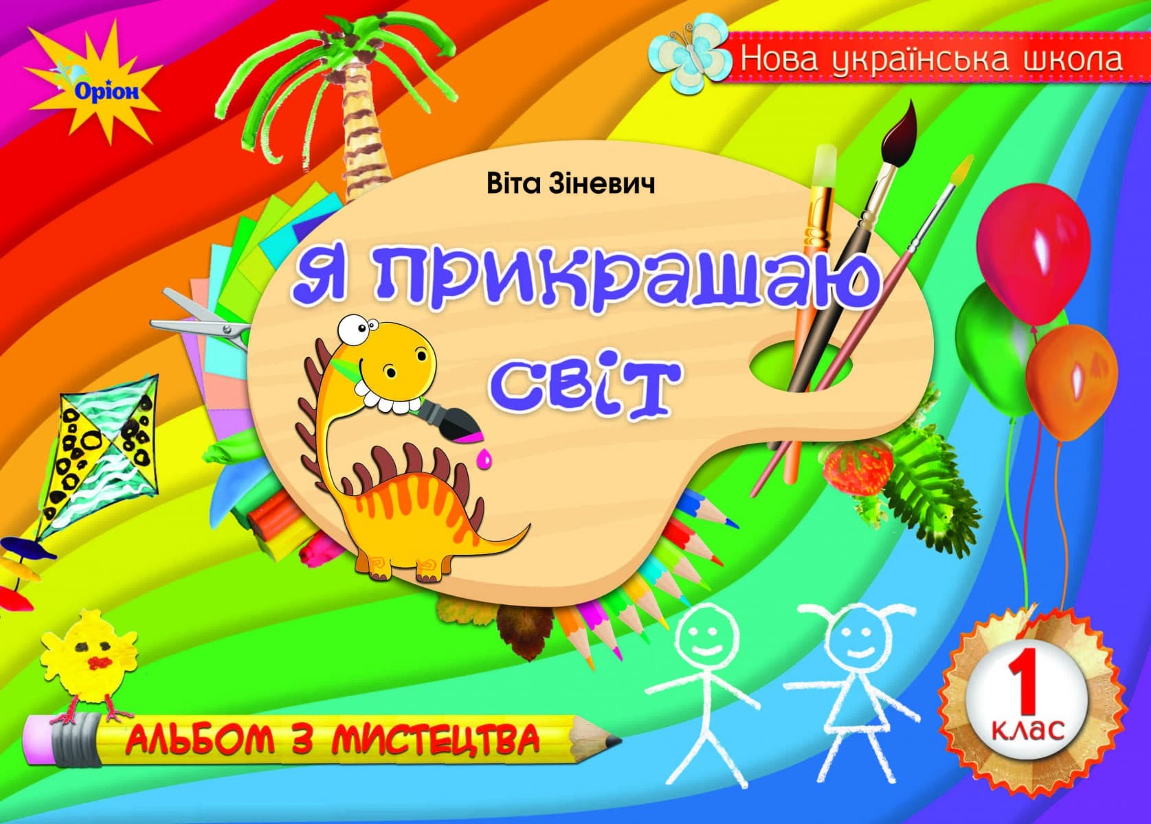 Я прикрашаю світ. Альбом з мистецтва. 1 клас