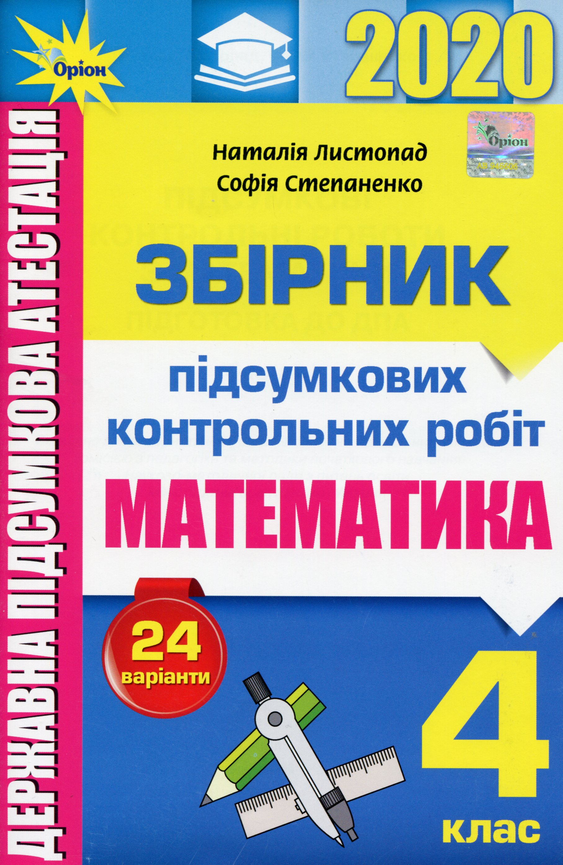 Математика. Збірник підсумкових контрольних робіт. 4 клас