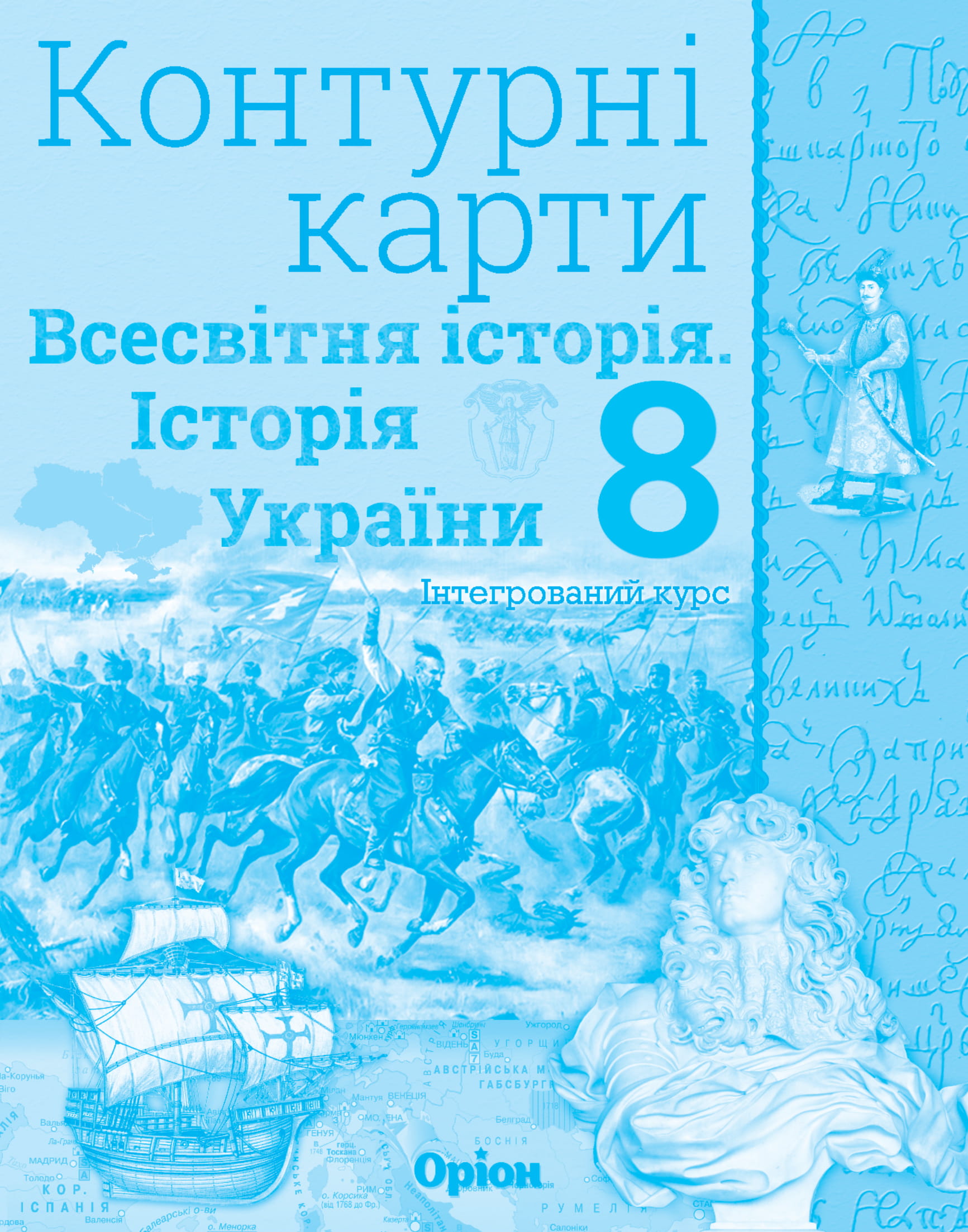 Контурні карти. Всесвітня історія. Історія України. 8 клас