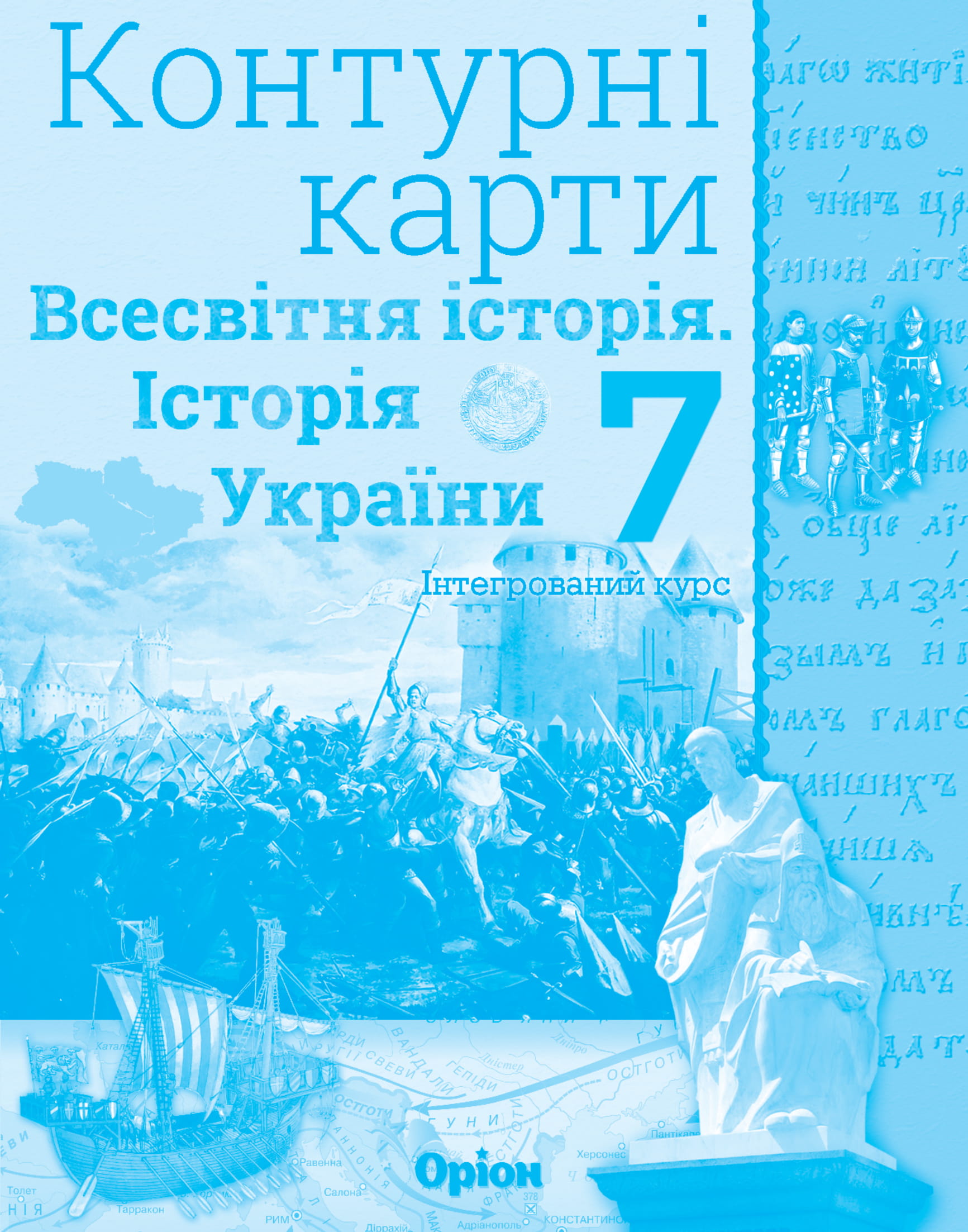 Контурні карти. Всесвітня історія. Історія України. 7 клас