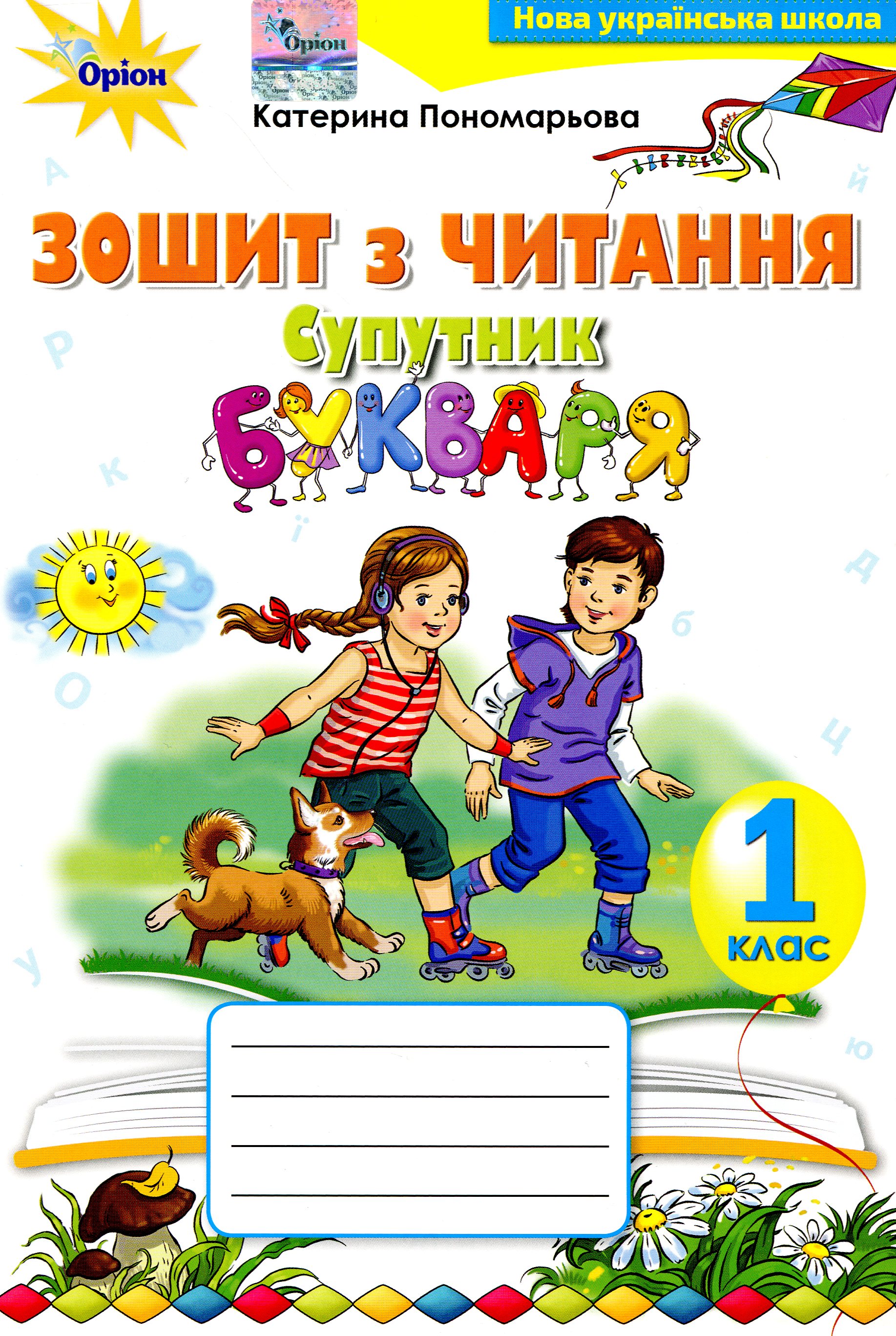 Супутник букваря. Зошит з читання. 1 клас