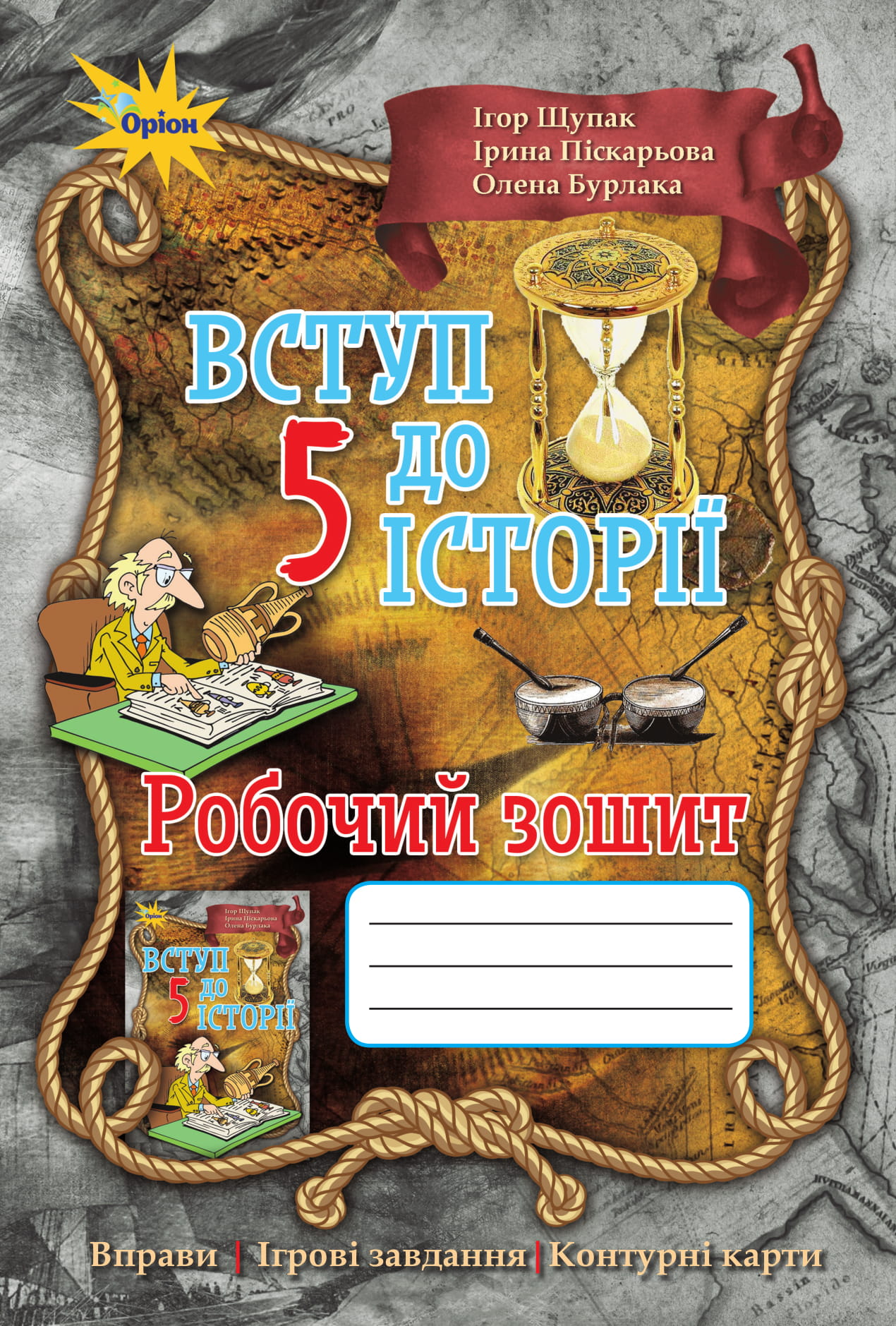 Вступ до історії. Робочий зошит. 5 клас