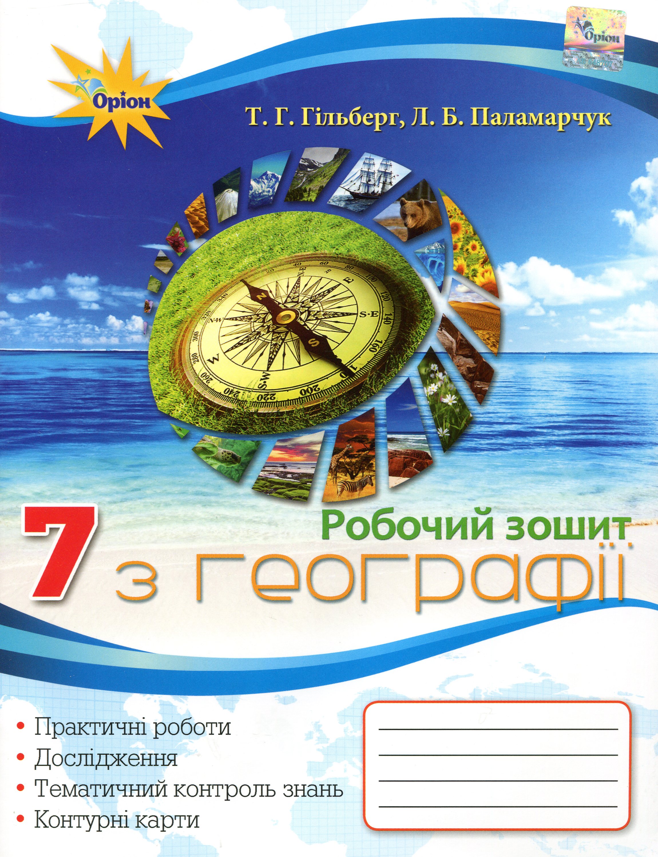 Робочий зошит з географії. 7 клас