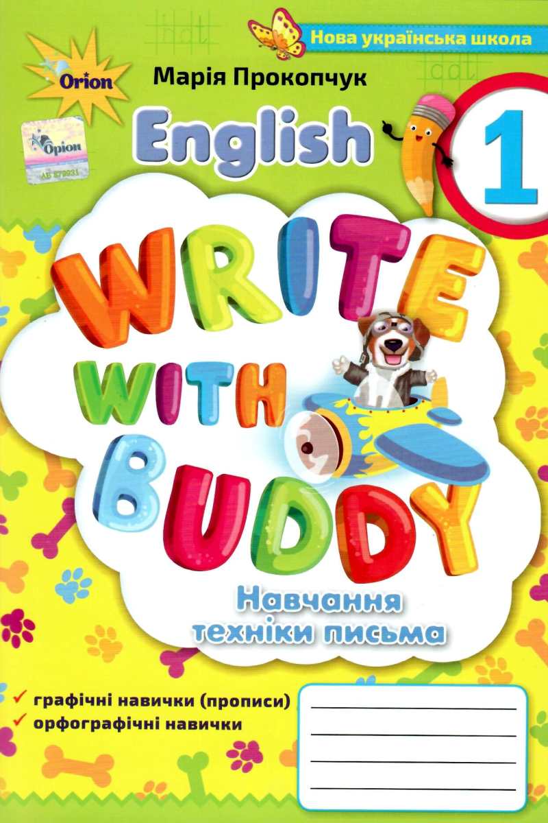 Англійська мова. Write with Buddy. 1 клас