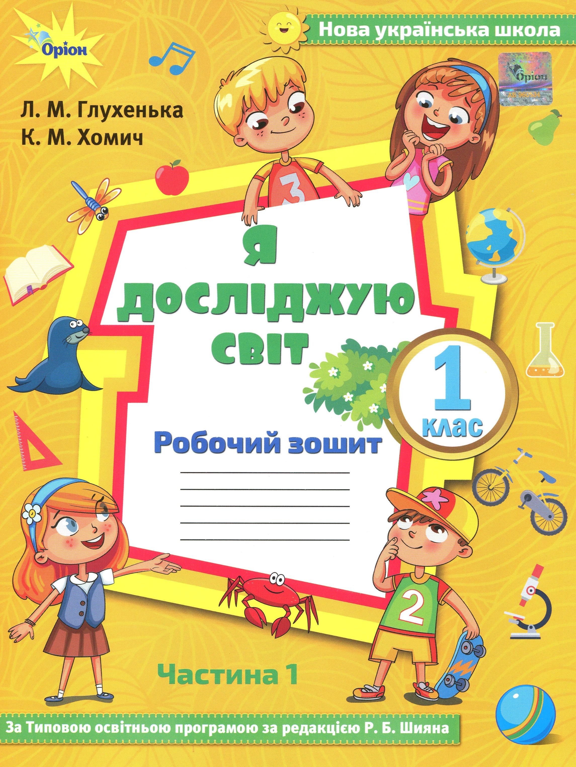 Я досліджую світ. Робочий зошит. Частина 1. 1 клас
