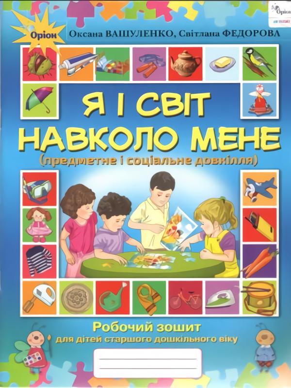Я і світ навколо мене. Предметне і соціальне довкілля. Робочий зошит