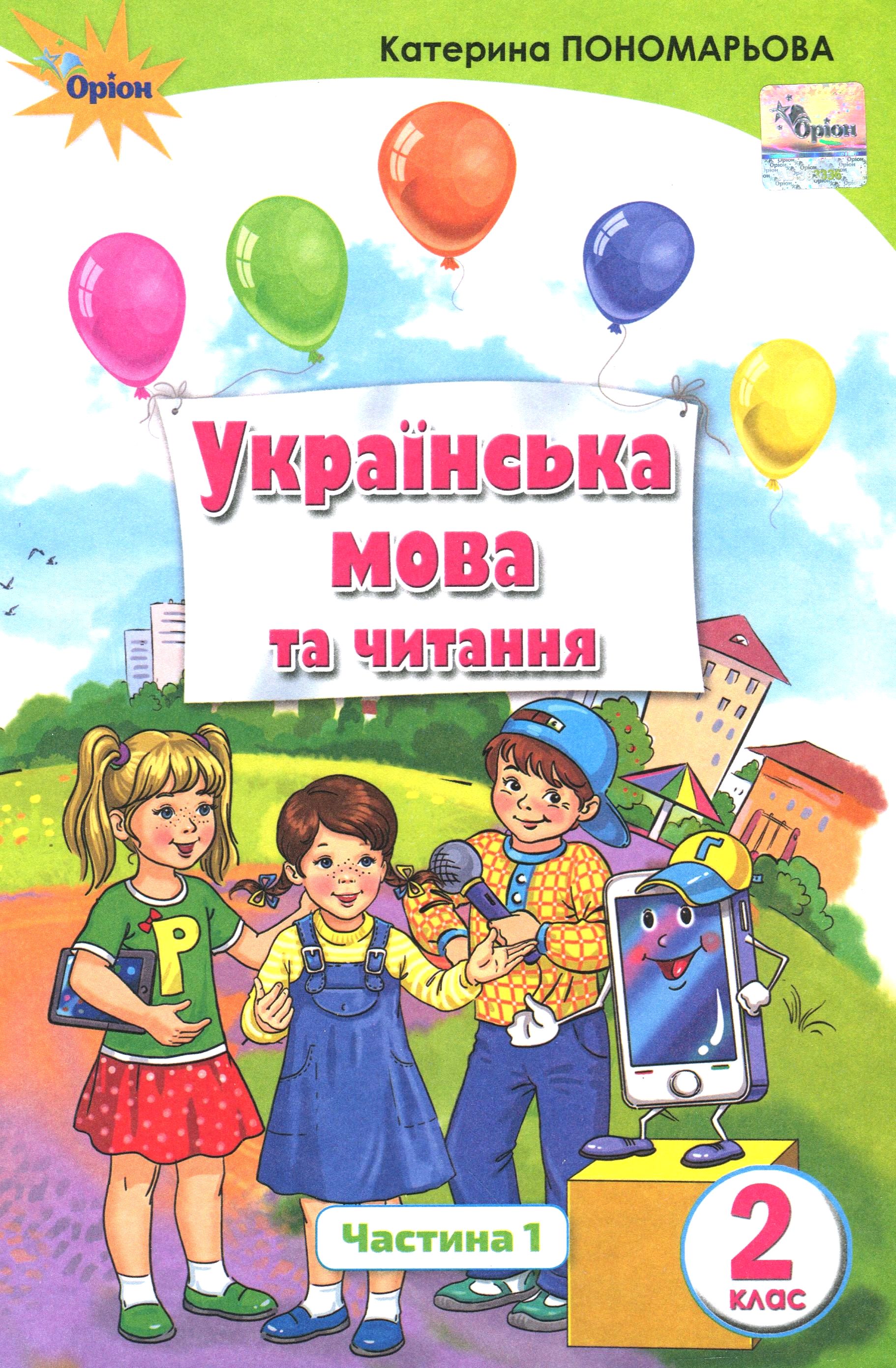 Українська мова та читання. Підручник. Частина 1. 2 клас