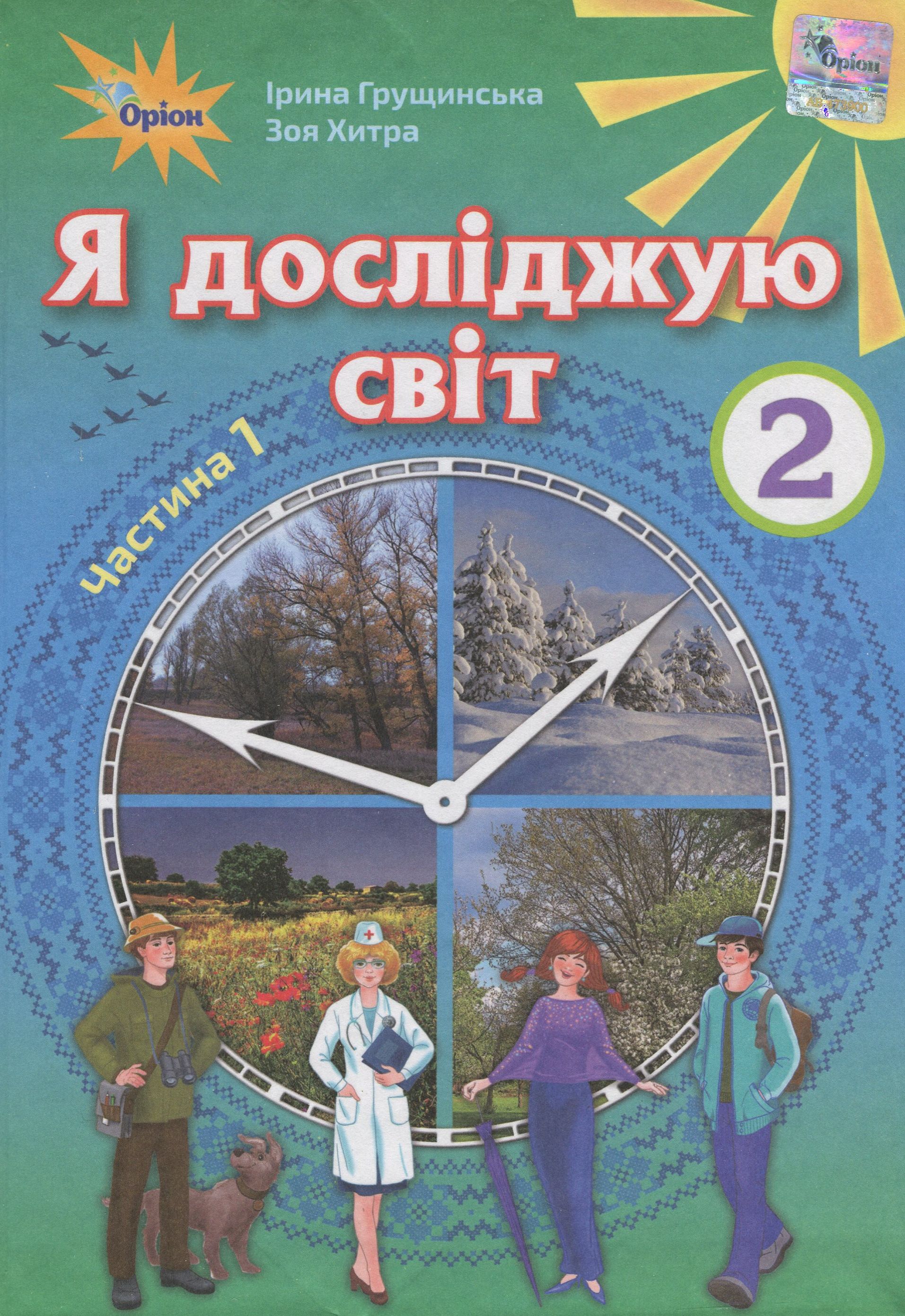 Я досліджую світ. Підручник. Частина 1. 2 клас