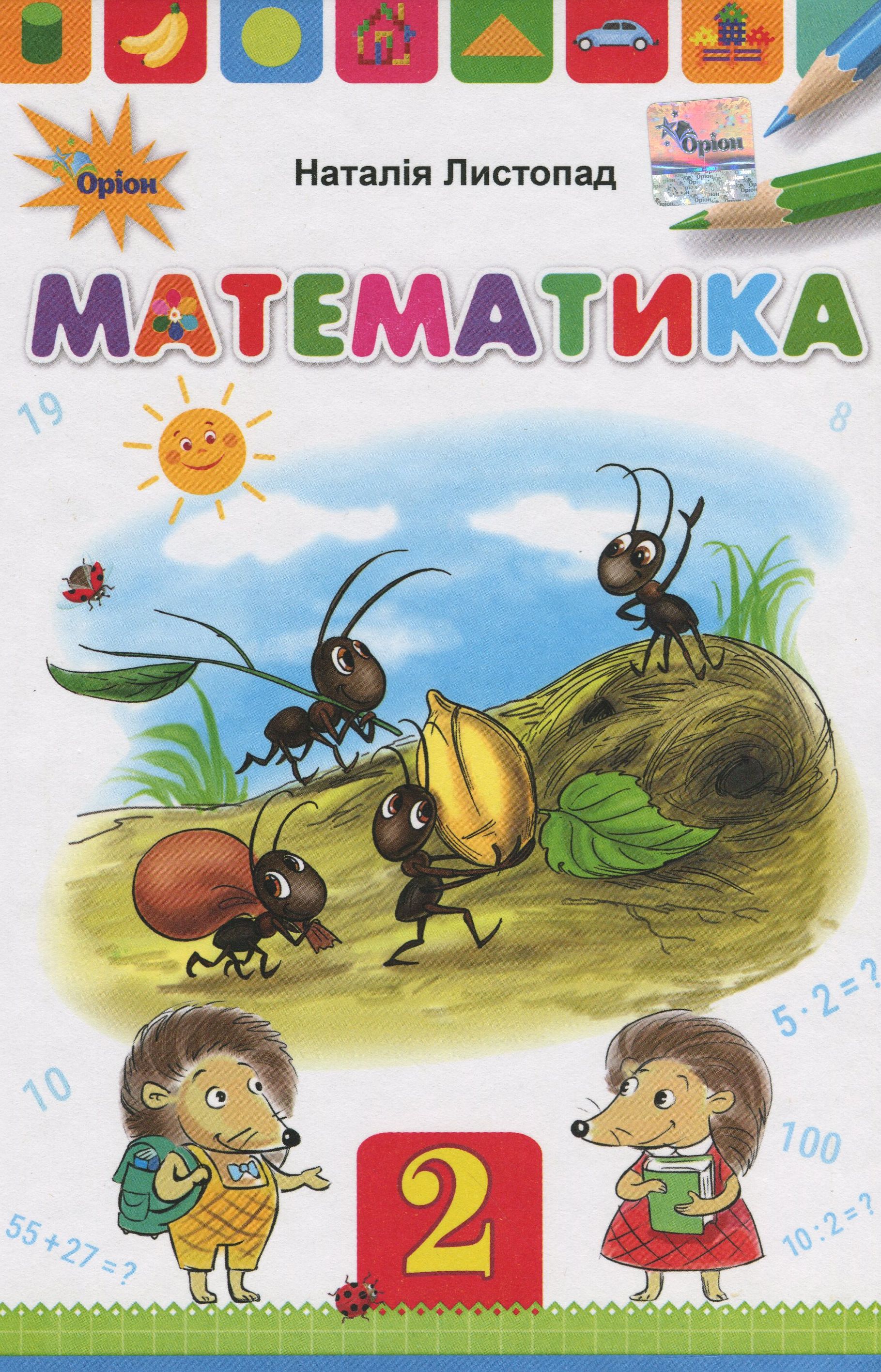 Математика. Підручник. 2 клас