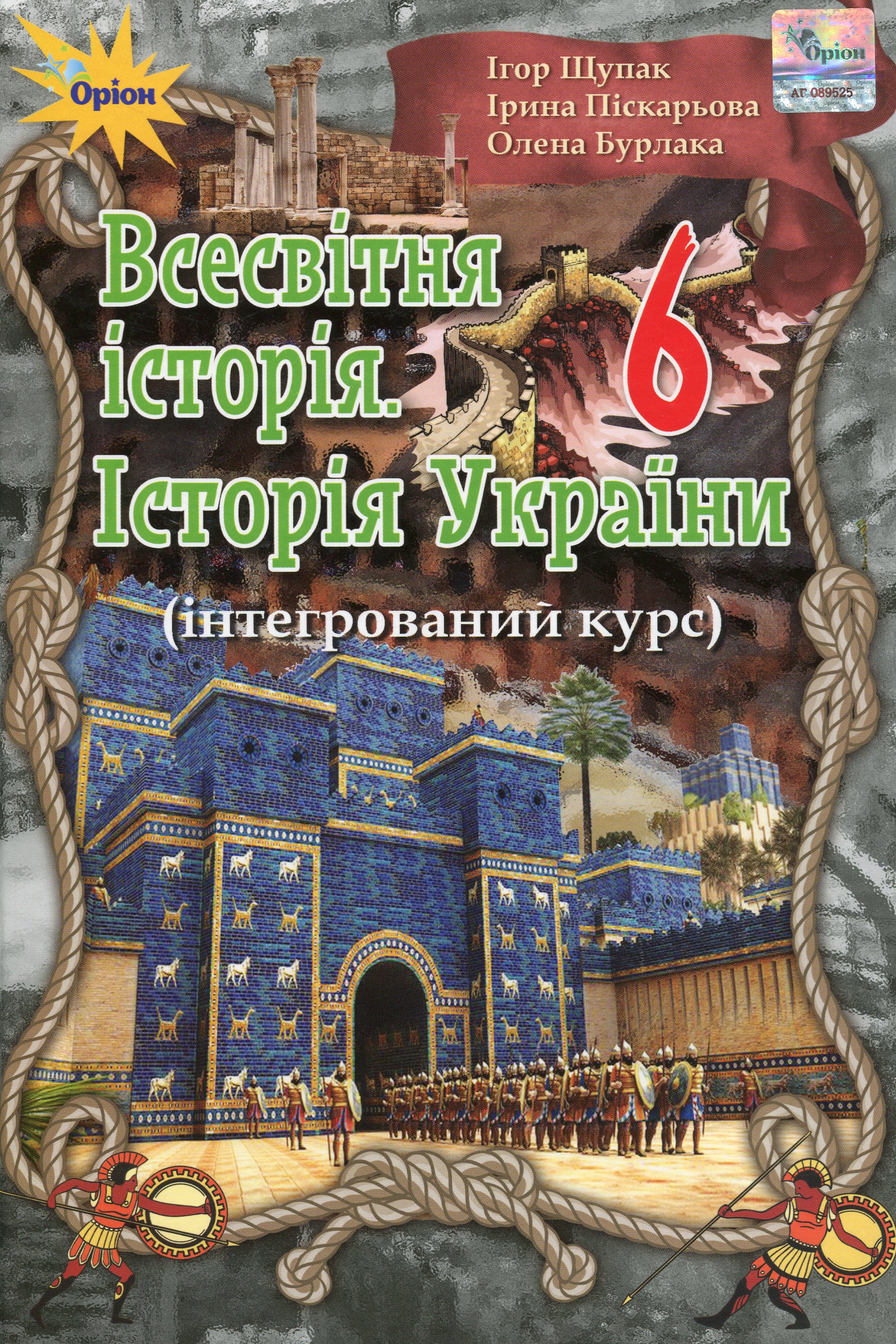 Всесвітня історія. Історія України. 6 клас. Інтегрований курс