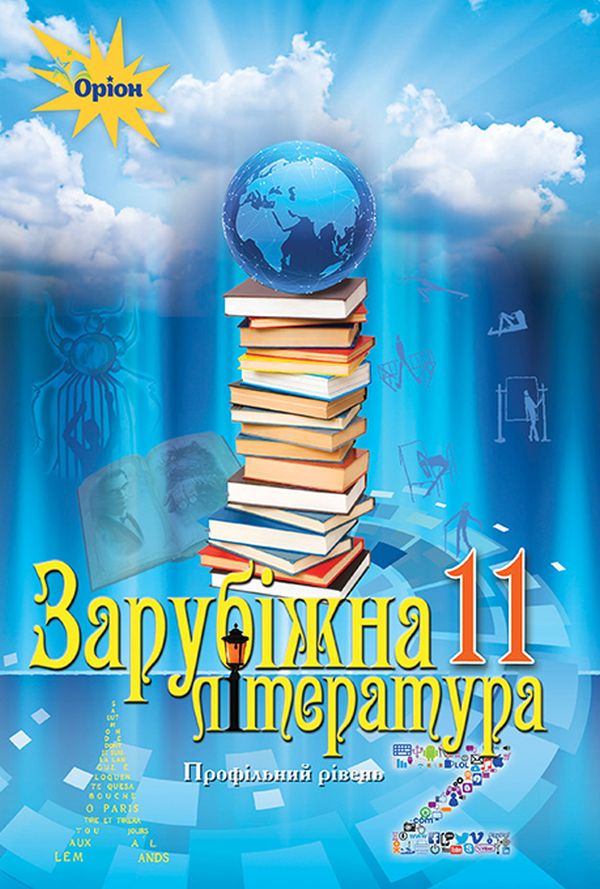 Зарубіжна література 11 кл. Підручник (профільний рівень)