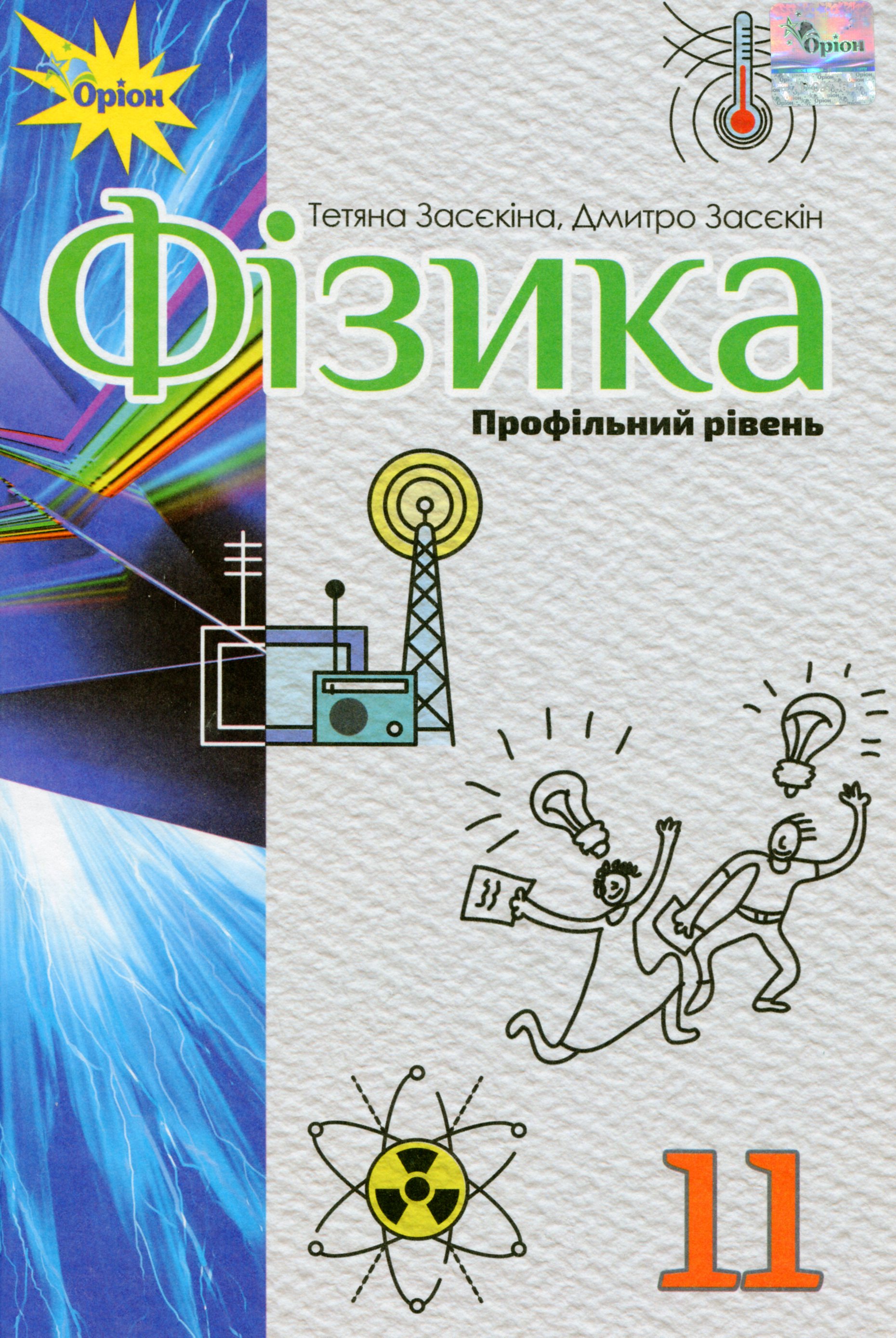 Фізика 11 клас. Підручник (профільний рівень)