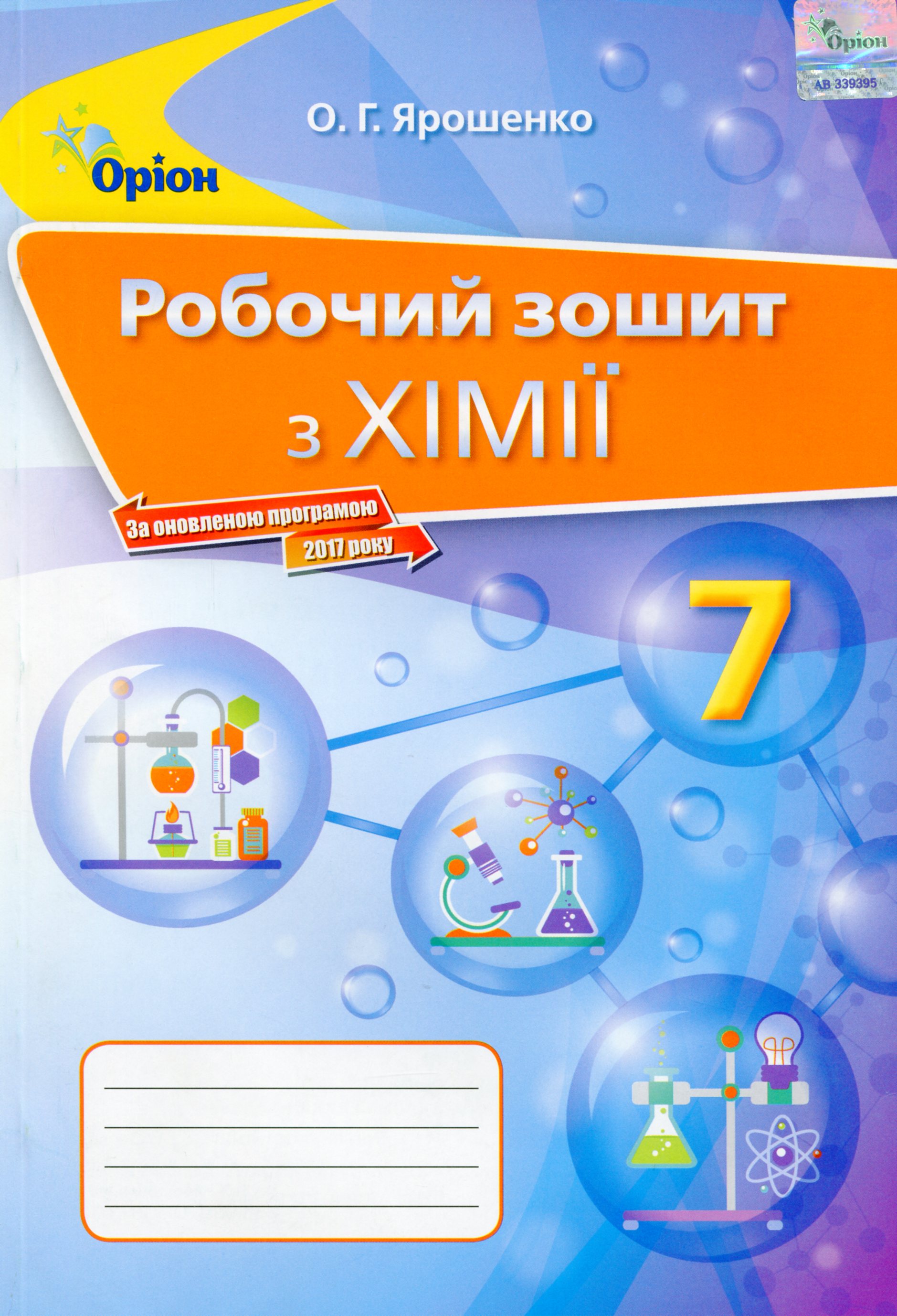 Хімія. Робочий зошит. 7 клас