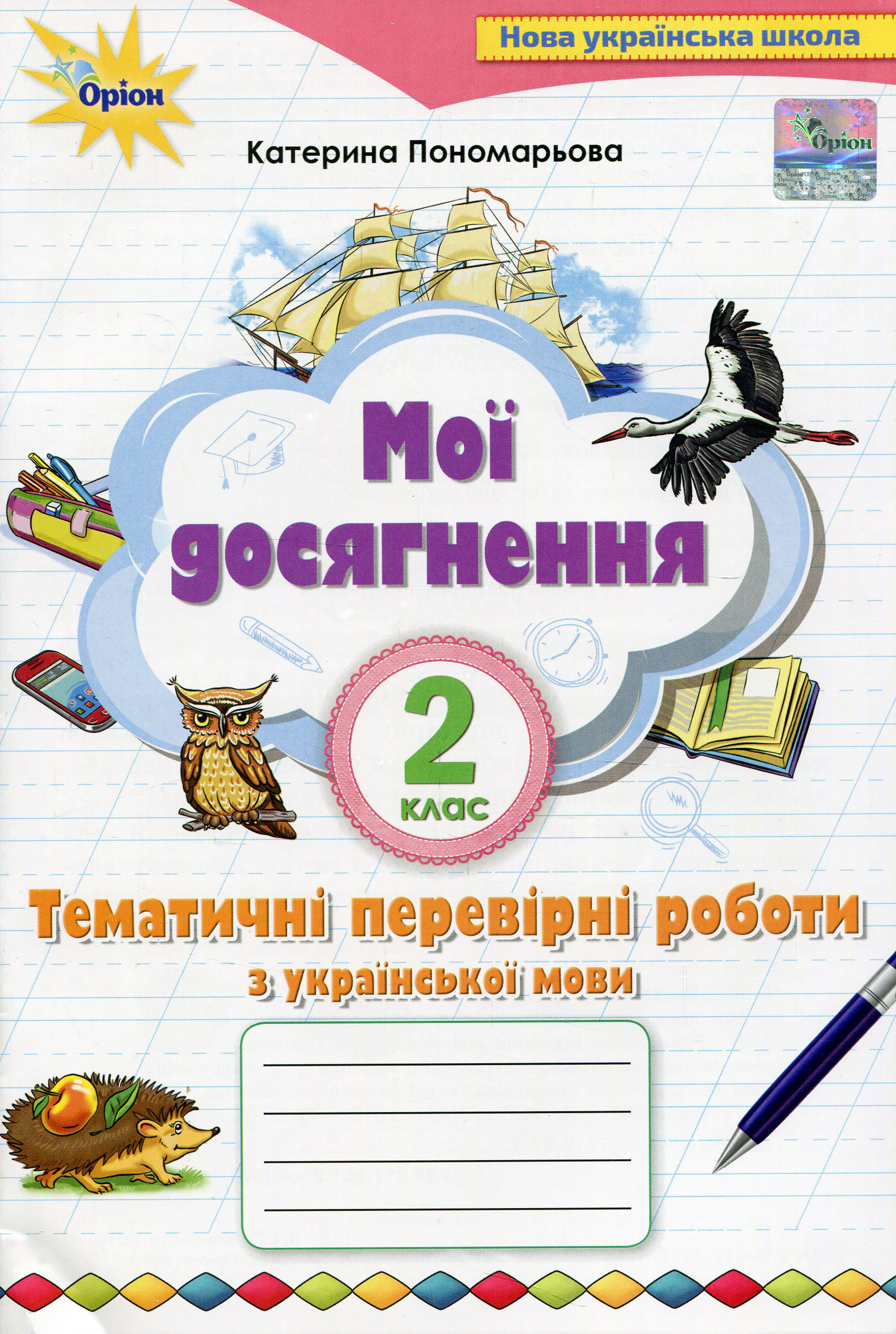 Мої досягнення. Тематичні перевірні роботи з української мови. 2 клас
