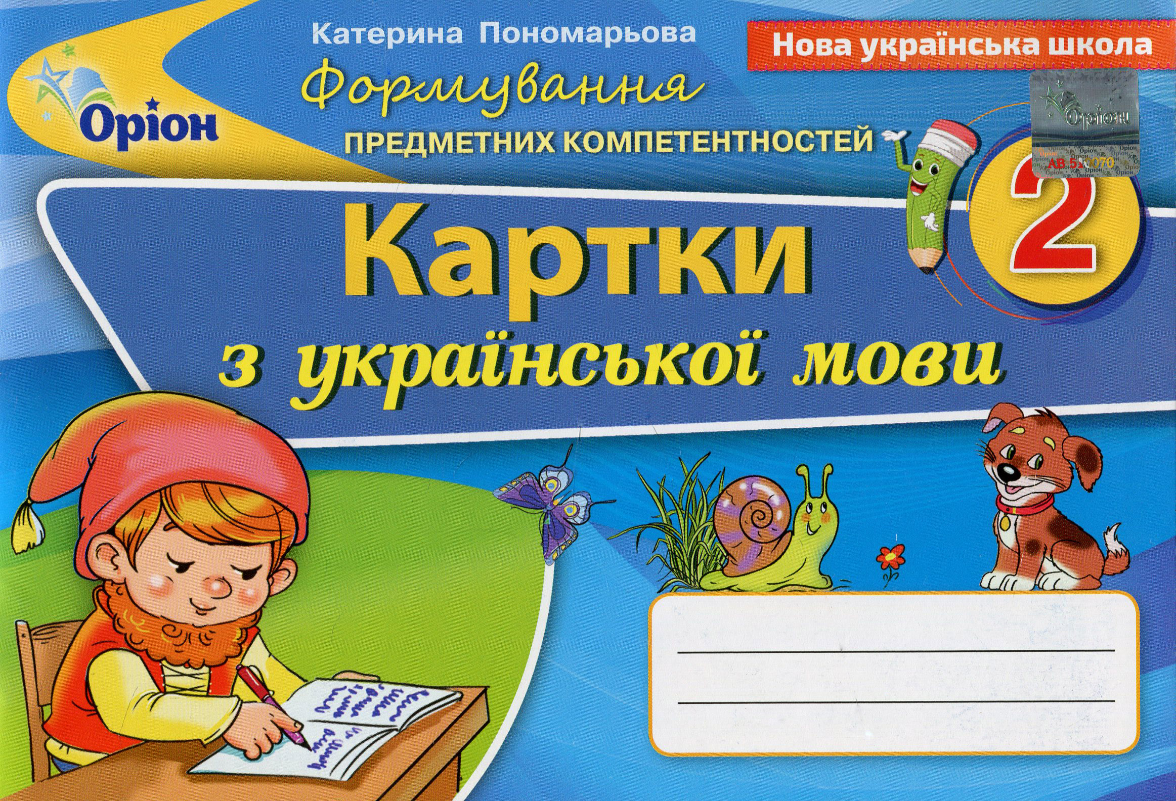 Формування предметних компетенцій. Картки з української мови. 2 клас