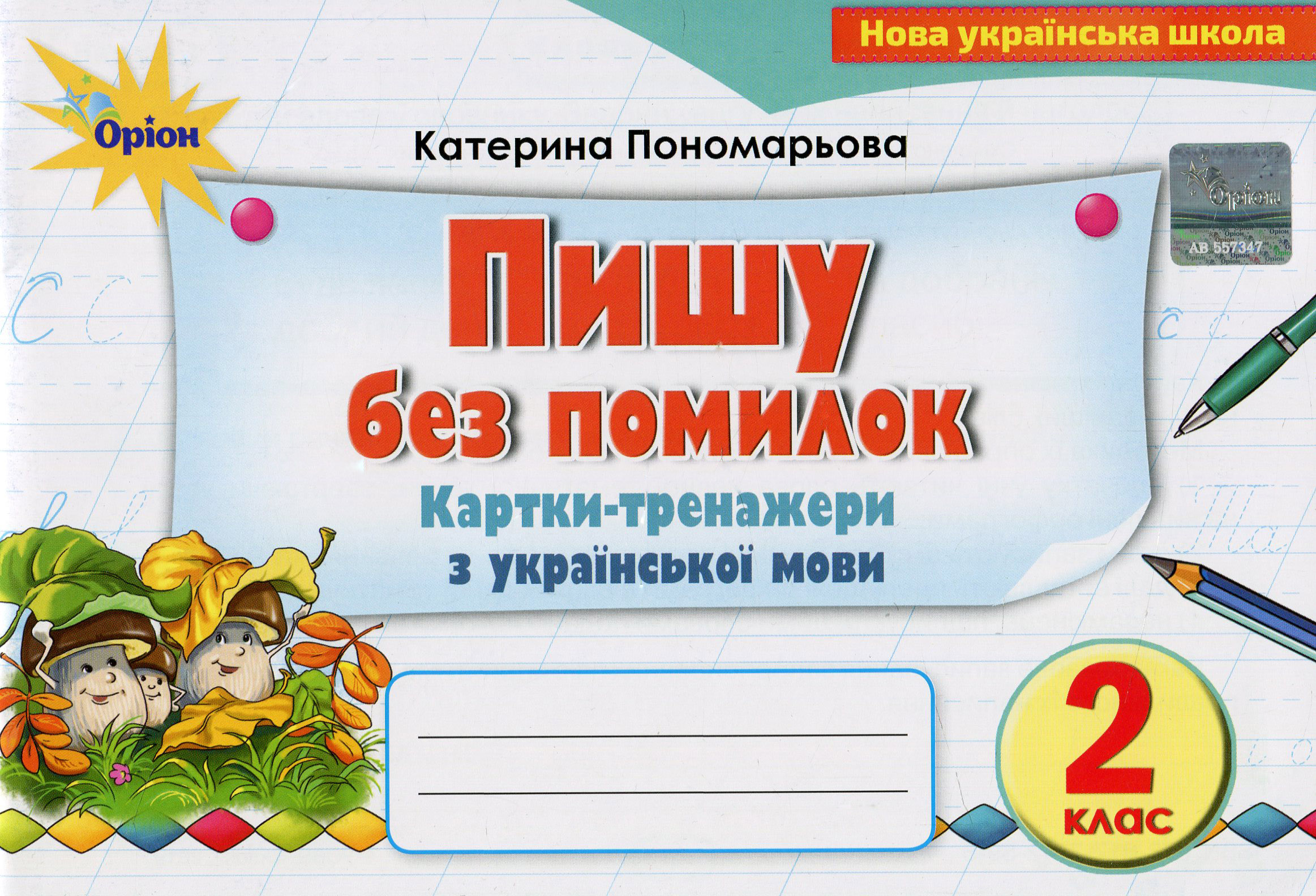 Пишу без помилок. Картки-тренажери з української мови. 2 клас